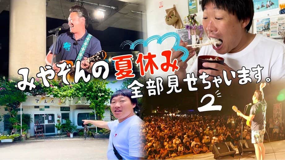 みやぞんのインスタグラム：「みやぞんチャンネル『みやぞんの夏休み全部見せちゃいますパート②』アップしました😊  YouTube是非ご覧ください☺️  #みやぞんちゃんねる #みやゾーン名前変えました #与那国 #YouTube」