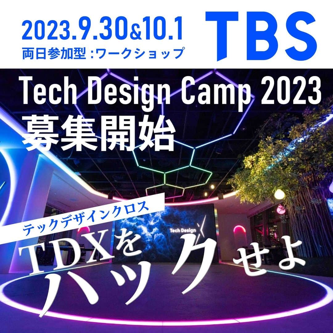TBS採用公式インスタグラムさんのインスタグラム写真 - (TBS採用公式インスタグラムInstagram)「【参加学生：大募集中】 今回、デジタル技術を用いたクリエイティブ表現に興味のある学生の皆様を対象に、自由な発想を具現化させる場として”Tech Design Camp 2023”を開催いたします。 テーマは“TDXをハックせよ！”。 Tech Design Xが持つ各種設備（LEDスクリーン、11.1ch音響、照明、電飾、等）を自由に用いて、空間全体を使った表現をグループワークで制作します。 正解はない。荒削りでも構わない。同世代の仲間たちと、空間表現に挑戦してみませんか？  募集開始：2023年8月21日（月） 受付〆切：2023年9月11日（月）  開催日程：日程：９月３０日（土）・１０月１日（日） ※両日とも対面で参加できることが条件となります。 ※参加希望者多数の際は選考させていただきます。 ※上記内容は変更する可能性があります。予めご了承ください。   詳細は▼ ・このアカウントのプロフィールからアクセス ・もしくは【TBS】【採用】で検索   #TBSテレビ #TBS　＃Tech Design Camp 2023 #ワークショップ」8月22日 18時58分 - tbs_recruit