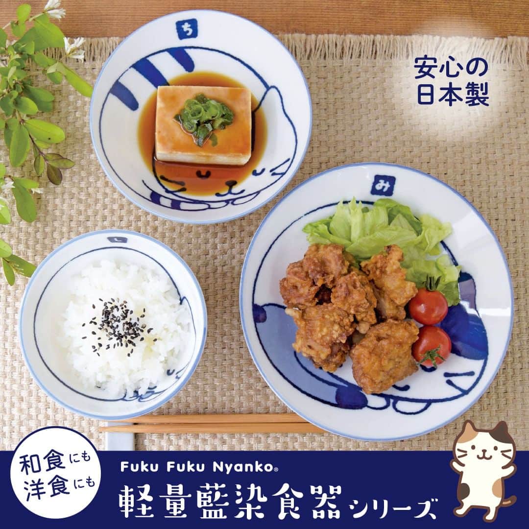 HAPiNSさんのインスタグラム写真 - (HAPiNSInstagram)「. 料理が引き立つ藍染食器🍽  「ふくふくにゃんこ」模様が ほっこりかわいいです🐱  軽量なので食べる時も洗う時もラクチン！  茶碗・ボウル・プレートの3種類なので、 どんな献立でも食卓をにゃんこで揃えられます♪  ┈┈┈┈┈┈┈┈┈┈┈┈┈┈┈┈┈┈  ■Fuku Fuku Nyanko 軽量藍染 茶碗 / ボウル / プレート  各￥800円(税込)  ┈┈┈┈┈┈┈┈┈┈┈┈┈┈┈┈┈┈  #HAPiNS #ハピンズ #雑貨 #プチギフト #ふくふくにゃんこ #fukufukunyanko #猫 #ネコ #ねこ #猫グッズ #猫食器 #藍染 #軽量食器  ※店舗によりお取り扱いが無い場合がございます。 　ご了承くださいませ。」8月22日 19時00分 - hapins_official