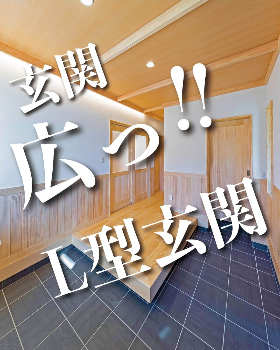 太陽住宅株式会社のインスタグラム：「太陽住宅の家 ▷▷▷ @taiyojutaku ………………………………………  本日は【広い！L字型玄関】のご紹介です𓍯  こちらのお家の玄関はL型玄関を採用しました。  空間をより広く開放的に見せ、框を広げることでストレスなく快適に使えるようにしました。将来車いすになっても不自由なく入れるスペースを設るなど、細かいところまで考え設計されています。  ⳹オープンハウス開催中！⳼ ◎豊橋市西高師町　 　コンセプトモデルハウス『希望の家』 　ぜひお気軽にお問合せください♪ ………………………………………………………… 残すもの・・・。 記録と、記憶と思い出と。 丈夫で長持ち、太陽住宅の家。 ………………………………………………………… ⁡ HPでもたくさんの #施工事例 を掲載しております😌✨  太陽住宅の家 詳しくはコチラから ▷▷▷ @taiyojutaku  気になることがあれば、いつでもコメント・DM📩お待ちしております🙋 ──────────────────────── 太陽住宅株式会社 愛知県豊橋市三本木町字元三本木18-5 0120-946-265 ────────────────────────  #玄関ホール #玄関照明 #玄関土間 #玄関ベンチ #玄関デザイン #玄関スペース #玄関収納スペース #玄関タイル #エントランスデザイン #太陽住宅 #豊川土地 #豊橋土地 #豊橋注文住宅 #豊川注文住宅 #工務店がつくる家 #注文住宅のかっこいい工務店 #豊橋家づくり #豊川家づくり #マイホーム計画 #土地探しからの注文住宅 #土地探しから #建売に見えない建売 #自由設計 #子育てママ #太陽の家 #豊橋建売 #豊川建売 #希望の家 #オープンハウス開催中」