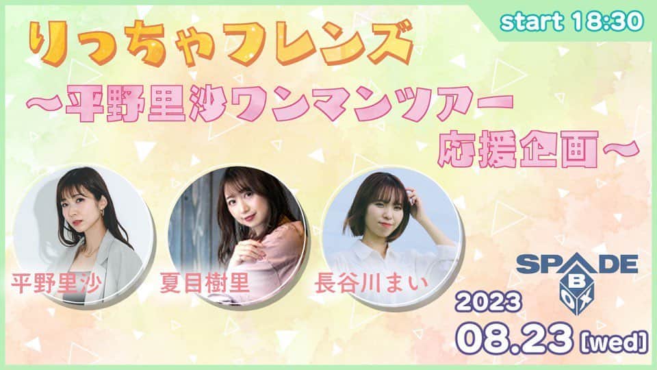 のインスタグラム：「いよいよ明日は スリーマンLIVE！🥰  ご予約くださった皆さん、ありがとうございます〜🥹🙏💕  🎫前売ご予約はコチラから✨ https://ssl.form-mailer.jp/fms/96cb1950229428 （インスタはプロフィールURLから♪）  ソロだとMCも短いから、 7曲歌う予定です大丈夫かな🫢←  さらに、この日だけの嬉しい企画もあり、、ワクワクだよ〜🫶✨  ■2023年8月23日(水)  りっちゃフレンズ SPADE BOX @info_SBHL  （名古屋市中区新栄2-1-9雲竜フレックスビル西館B1F）  平野里沙 / 夏目樹里 / 長谷川まい  開場18:00 開演18:30 夏目樹里出演19:30～ 物販21:15〜予定  前売 ￥3,000 当日 ￥3,500 <D別￥600->  ツイキャス配信 ￥2,500 https://twitcasting.tv/info_sbhl/shopcart/256291  それでは明日！ スペードボックスでお待ちしておりま〜す🩷🩵」