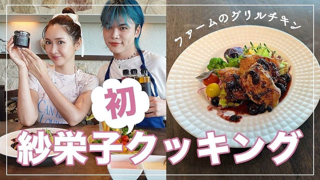 万太郎さんのインスタグラム写真 - (万太郎Instagram)「🌼𝐒𝐚𝐞𝐂𝐡𝐚𝐧𝐧𝐞𝐥🌼　  今回は料理企画に初挑戦したよ♡ ファームの商品を使った簡単で美味しいアレンジレシピを紹介🍖🥗 暖かい目でご覧ください😋笑  #saechannel #youtube  #紗栄子 #NASUFARMVILLAGE #アレンジレシピ #ブルーベリージャム #ドレッシング #ディップソース #SaeChannel飯」8月22日 19時10分 - saekostaff_official