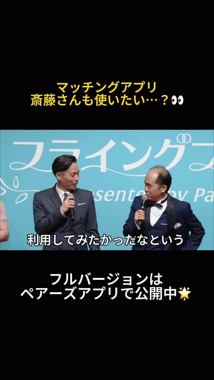 【公式】ペアーズ:恋愛マッチングサービスのインスタグラム：「斎藤さんに聞いてみた🤵 ￣￣￣￣￣￣￣￣￣￣￣ 僕は○○○○なかったけど マッチングアプリ利用してみたかった…？😳  #トレンディエンジェル  #トレエン #トレエン斎藤 #トレエン斎藤さん #バチェラー #バチェラー5 #バチェフェス #マッチングアプリ #ペアーズ」