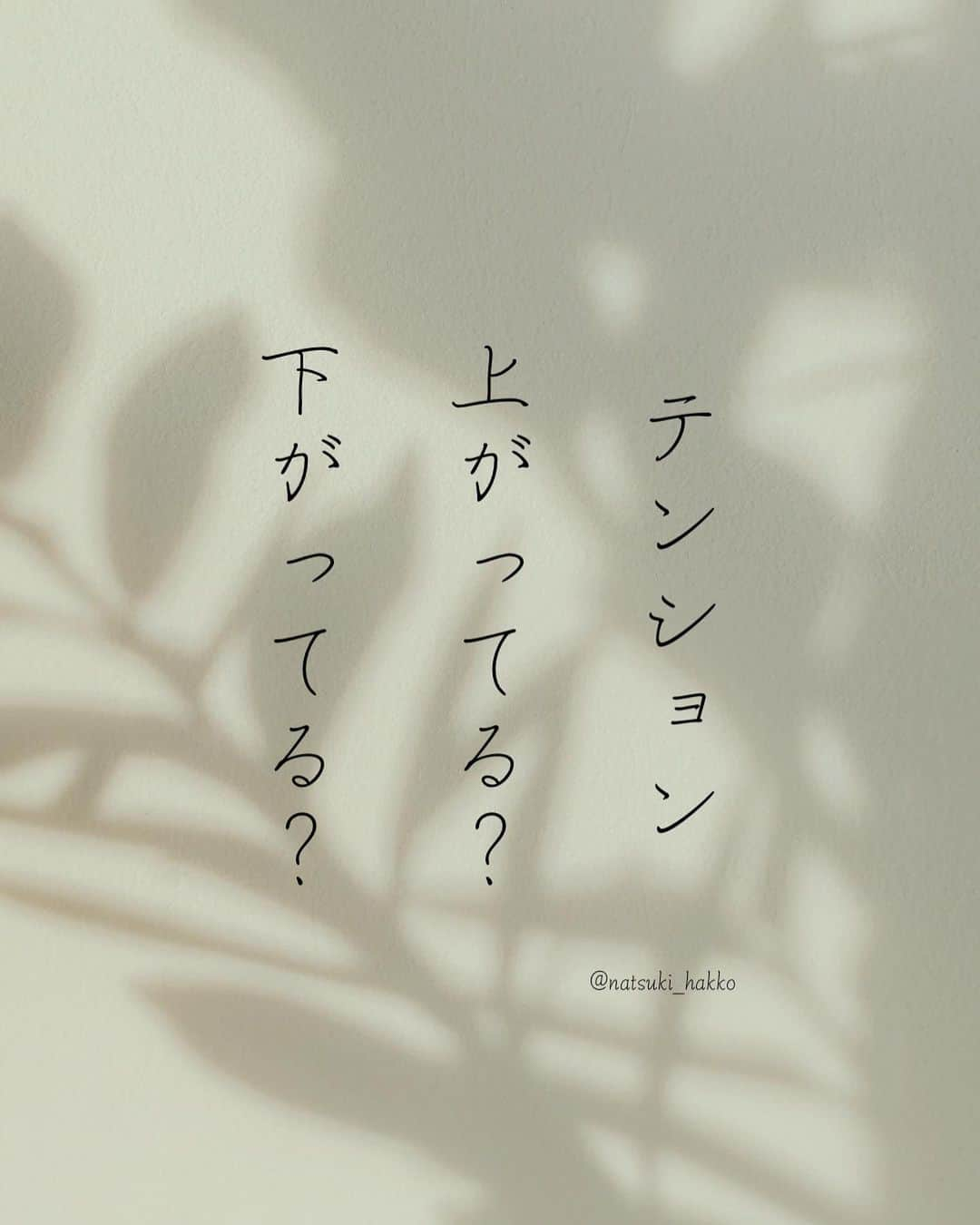 田中菜月のインスタグラム：「. テンション 上がってる？ 下がってる？  上がってるときは 感じやすいけれど  下がってるときは 意外と受け入れてませんか？  あなたの大事な人生  下がるものは 改善か撤退で  手放すことに 意識を向けてみて。  ーーーーーーーーーーーーーーーーーーーーーーーーーーー 10月からスタートの オンラインスクールファミュニティ 【キンセンス】  その前夜祭でもある 9月は！  【100人感謝離フェス】  キンセンスメンバーも そうでないひとも みんなで感謝離します♡  お申込みはプロフィール欄から✨ ーーーーーーーーーーーーーーーーーーーーーーーーーーー  #キンセンス #感謝離フェス」