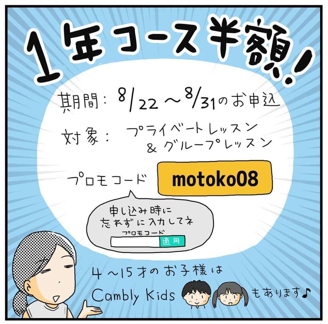 MOTOKOさんのインスタグラム写真 - (MOTOKOInstagram)「【PRです】 …なにげなく聞いてたら いきなり親の話するので ビビったー！  子ども達にはいろいろ ダメな部分も見せてますが、  それでも両親幸せそうって 思ってもらえて嬉しかった というエピソードです。  心配な教育資金は… できる事をやるしかないっ と割り切りました😆  ◇  そんなわが家に欠かせない 娯楽コンテンツになってる キャンブリー（ @cambly_japan ）、  ８月の大きなセールが 始まっています！  次男フーも、 この先生とまだまだ沢山 話したいことがあるようなので、 引き続きがんばります♪  ◇  次回9月のPRで、皆さんからの 質問に答えるコンテンツを 作ろうかと考えています。  ストーリーズで 質問を募集するので、 良ければお気軽に送ってみてください♪  ※キャンブリーキッズの 8月のセール内容は、 期間は同じで 全プラン15%OFFです。  詳しくは @camblykids.japan  をご覧ください😊  #PR #cambly #camblykids #英語の勉強 #オンライン英会話 #英語成長記録 #こども英語 #高校生男子#中学生男子 #英語勉強法」8月22日 19時47分 - motok68