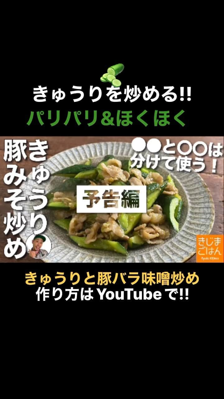 きじまりゅうたのインスタグラム：「【きゅうりと豚バラの味噌炒め 】 YouTube 火曜と金曜 更新中!  #きじまごはん #きじまりゅうた」