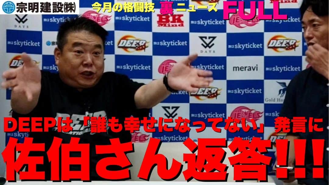 のインスタグラム：「【今月の格闘技“裏”ニュース】 DEEP佐伯さん ・箕輪厚介（幻冬舎）さん、溝口勇児（BreakingDown）さん、格闘技ビジネスを語る ・「（DEEP、修斗では）誰も幸せになってない」「競技を追求してるところは何ひとつ上手くいってない」 ・「優しいデブ」と言われた佐伯さんのアンサー ・BREAKING DOWNを語る ・所沢のタイソンvsごぼうの党奥野代表、西谷大成vsアルバートクラウス ・エドポロキング問題 ・女子のセキュリティは何者だ ・K-1開国宣言 ・カルロス菊田さんは何者だ ・DEEPに選手派遣依頼あった？ ・宮田プロデューサーK-1復帰 ・藤田大和、海外試合決定。DEEPとの契約は ・福田龍彌バンタム級も ・DEEPvsブラックコンバット第二弾 ・DEEP2勝5敗で負ける？ ・ブラックコンバットとガチで揉めてる 他 【メンバーシップ限定】 youtu.be/I1IPaTExP-A 【無料公開】 youtu.be/AH-sxnrX4Fo」