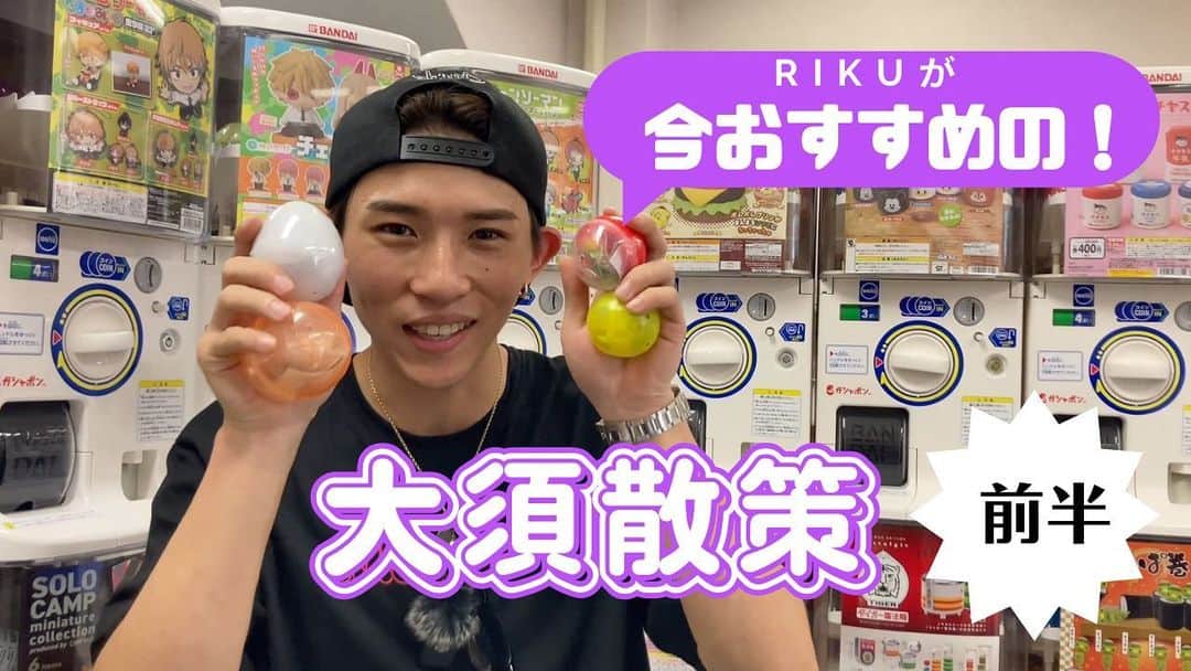 平野莉玖のインスタグラム：「みんなー！ YouTube新しい動画上がったよ〜😆  今回は名古屋の大須商店街をお散歩しながら食べ歩き‼️😋  動画内でプチプレゼント企画もやってるから是非観てください😆  コメント待ってまーす😁  https://youtu.be/JDWAsv5oL7c  ①応募方法について *  RIKU公式Instagramアカウントをフォローし、『大須散策 前半』の投稿にコメントして頂ければ応募となります。 * �Instagram利用規約に反する不正利用や複数アカウントでの応募が発覚した場合、当選資格は無効となります。  ②応募資格について * �ご応募は日本国内にお住まいの方に限定です。 * 1応募者1アカウントでの応募とさせていただきます。 * �未成年の方は、今回のプレゼント企画ご応募対象外となります。トラブル回避のため予めご了承ください。 * �アカウントを非公開設定にしている場合は抽選対象外です。  ③応募期間について * �応募は本日2023年8月22日20：00から2023年8月27日23：５９までの5日間とします。  ④当選について * �期間中に応募された方の中から４名抽選で決定します。 * �ガチャガチャの種類のご指定は出来かねますので、ご了承ください。 * �当選者のアカウントにのみ、RIKU公式Instagramアカウントから2023年8月中にダイレクトメッセージをご送付します。 * �フォローの解除又はアカウント削除等の理由によりダイレクトメッセージが送れない場合は当選は無効です。 * ご発送が必要となった場合、発送先個人情報の提示をお願いします。下記の利用規約を必ずお読みください。  【個人情報取扱利用規約】 1. 個人情報の利用目的について 収集した個人情報は、本人の許可なく雇用管理に関連する資料その他当社で必要とされる作業の範囲内以外の目的では 使用しません。 2.個人情報の第三者提供について 収集した個人情報は、委託業務、法律上公的機関への届出・提出が必要な場合、事故等での緊急時を除いて第三者へ提供 しません。 3.個人情報の開示等について 収集した個人情報の開示、内容の訂正、追加、削除の求めがあった場合には、すみやかに対応します。 以上  ⑤禁止事項 応募を通じて、以下の事項に該当するアカウントからの応募は無効とさせていただく場合があります。 また入賞後に判明した場合も、入賞権利を無効とさせていただく場合があります。 ・Instagramの利用規約に違反している。 ・自動プログラムを利用して応募。 ・複数のアカウントからの応募。 ・本プレゼント企画の運営を妨げる行為。 ・特定の団体や個人に対する誹謗中傷。 ・控除良俗に反する行為。 ・宣伝及び勧誘行為。 ・その他、運営事務局が不適切だと判断した行為。  ⑥その他注意事項 * ご応募頂いた時点で上記の内容同意したとみなします。 * �RIKUの偽アカウントにご注意ください。青いオフィシャルマークが付いているアカウントが本物です。 * �RIKU公式Instagramアカウントへのダイレクトメッセージなど、その他のご連絡にはお答えしかねますので予めご了承ください。」