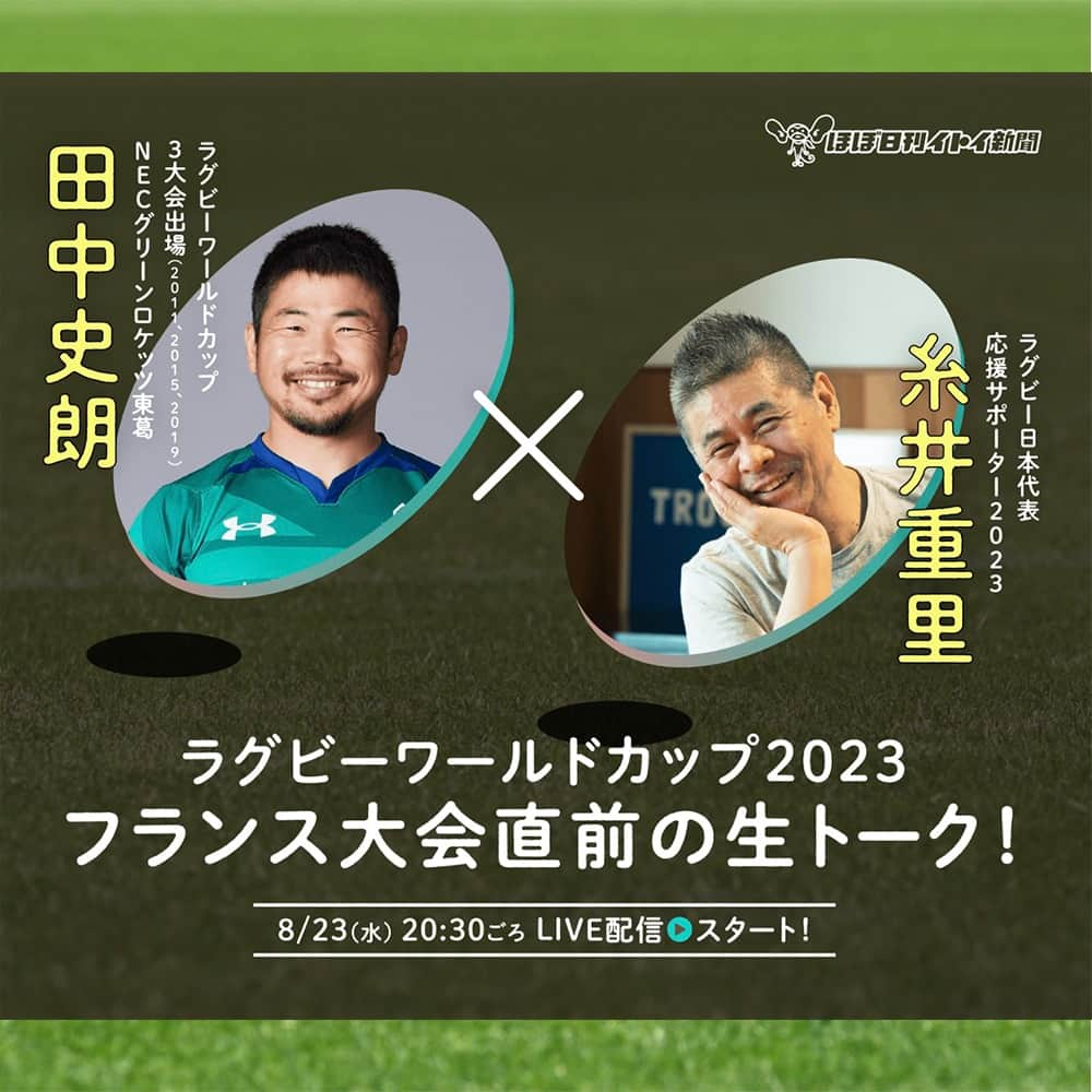 ほぼ日刊イトイ新聞さんのインスタグラム写真 - (ほぼ日刊イトイ新聞Instagram)「【明日８月23日（水）20:30〜田中史朗さんと生トーク！】  ラグビーワールドカップ３大会出場の田中史朗選手が、 ワールドカップの２週間前というこの時期に、 「ほぼ日」に来てくださいます！ わーっ、パチパチパチパチ！！  田中史朗選手が、 にわかラグビーファンのわたしたちに、 ワールドカップのたのしみかたを教えてくれます。  スポーツニュースではあまり聞けない、 糸井重里の「にわか」な質問にもぜひ注目を。 ずっとラグビーを応援しているかたも、 ４年ぶりにラグビーを観ようかなというかたも、 この大会から観てみたいと思っているかたも、 ここだけのたのしい時間になるはずですよ。 配信は8/23（水）の夜８時半ごろのスタートです。 @hobonichi1101 やストーリーのリンクから ぜひおたのしみください。  https://www.1101.com/n/s/tanakafumi_rugbytalk/index.html  #田中史朗 さん #糸井重里 #ラグビーワールドカップ #にわかラグビーファン #対談 #ほぼ日 #ほぼ日刊イトイ新聞」8月22日 20時00分 - hobonichi1101