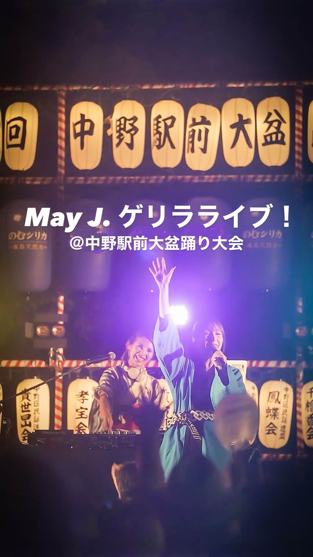 DJ Cellyのインスタグラム：「May J.さんのYouTube ドッキリ企画🤭 中野駅前大盆踊り大会にスペシャルスペシャルサプライズゲストで共演させて頂きました🙏❤️‍🔥❤️‍🔥  2015年にツアーのDJ担当させて頂いてたご縁もあって今回この企画が爆誕！！  私のDJ人生の中で ・May J.さんのツアーのDJをした事 ・中野駅前大盆踊り大会で盆ジョヴィでバズった事 この２つが最も大きなキャリアなので、２つをコラボ出来た事が本当に嬉しかった😭😭❤️‍🔥  ありがとうございました！May J.さんのYouTubeにフル動画があるので是非見てみてね🫶🏼  @mayjamileh ありがとうーーーーーー😭😭😭🫶🏼❤️‍🔥❤️‍🔥🥹🥰🥰🥰最高ーーーーーーー🫶🏼🫶🏼🫶🏼🥰❤️❤️‍🔥❤️‍🔥❤️‍🔥  #中野駅前大盆踊り大会 #mayj #盆ジョヴィ #サプライズ #YouTube企画 #dj #dj動画」