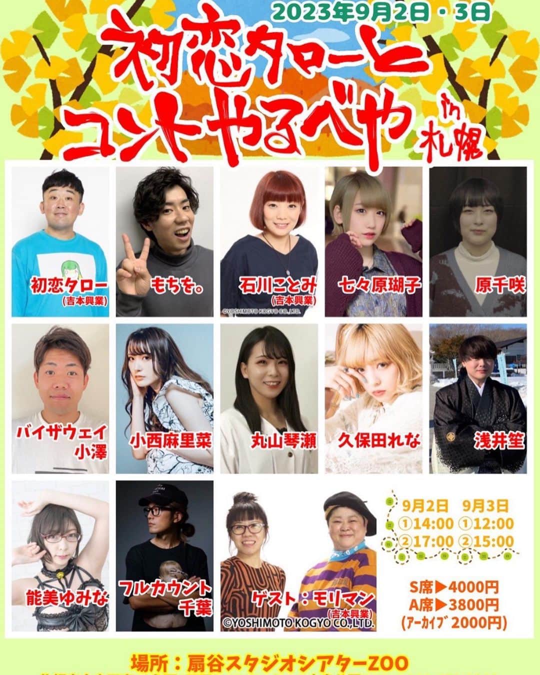 のインスタグラム：「9月2日3日 【初恋タローとコントするべやin札幌】  9月2日 ①14:00 ②17:00  9月3日 ①12:00 ②15:00  @snacksalo にてチケット販売しております！ 取り置きも可！  @sda_marina ちゃんと共演嬉しい🔥  発売中 2日 t.livepocket.jp/e/u_h59 3日 t.livepocket.jp/e/bb0oz」