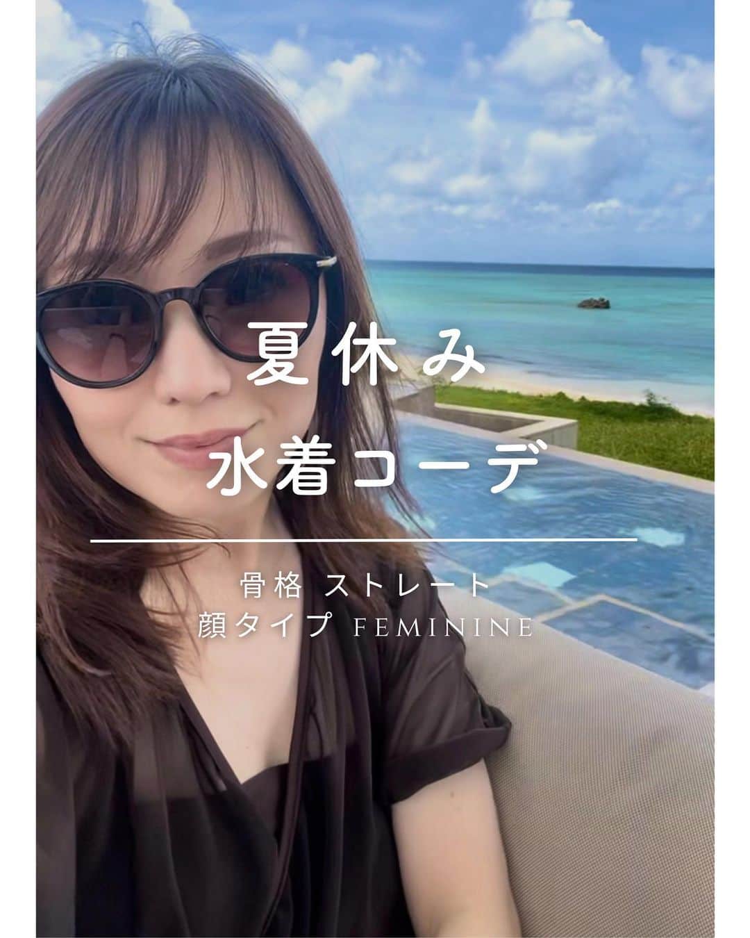 山本裕美のインスタグラム：「我が家の夏休みは3泊4日で 星のや沖縄へ🏝️  ラウンジが併設されたプールは 奥に水平線が広がるインフィニティプールで プールサイドにソファ席があったりなど居心地も最高✨  海には行かず、海を眺めながら プールサイドでのんびり過ごしました🕶️⛱️  水着は @seadress_official のもの👙 この歳になると なかなか露出の高いものは恥ずかしいので シースルーのものに。  もう夏も終わりますが 骨格ストレートさんは着痩せするデザインなので 今後の参考になれば嬉しいです☺️🫶  それにしても... 私は晴れ女だと つくづく感じました🤭  残暑が厳しい毎日ですが 残り僅かな夏を乗り切りましょうね✊  ----- ⁡ ✨人生の節目に一生モノの自分軸を✨ ⁡ 各種診断・講座の詳細は プロフィール欄の𝘓𝘐𝘕𝘒より𝘔𝘌𝘕𝘜をご覧ください。 @hiromi_yamamoto_mc ⁡ ---- ⁡ 【✍️顔タイプ診断アドバイザー１級 認定講座】 2023年 9/20(水) 10:000〜17:00 2023年 9/21(木) 10:00〜17:00 の2日間  【✍️骨格診断アドバイザー 認定講座】 2023年11/11(土) 10:00〜18:00 2023年11/12(日) 10:00〜18:00 ⁡ ✅イメコンのスキルアップしたい方 ✅美容・アパレル業界の方 ✅自分のお洒落のために勉強したい方 ✅印象にまつわるお仕事に活かしたい方 ✅副業として何か始めたい方　𝘦𝘵𝘤... ⁡ ファッション業界以外の方も たくさん受講しに来てくださっています✨ お申し込み・お問い合わせはプロフィール欄の 𝘓𝘐𝘕𝘒よりお申し込みフォームへ🕊💌 ⁡ ---- #ブルベ夏コーデ #骨格ストレート #骨格ストレートコーデ #骨格ストレート水着 #顔タイプフェミニンコーデ」