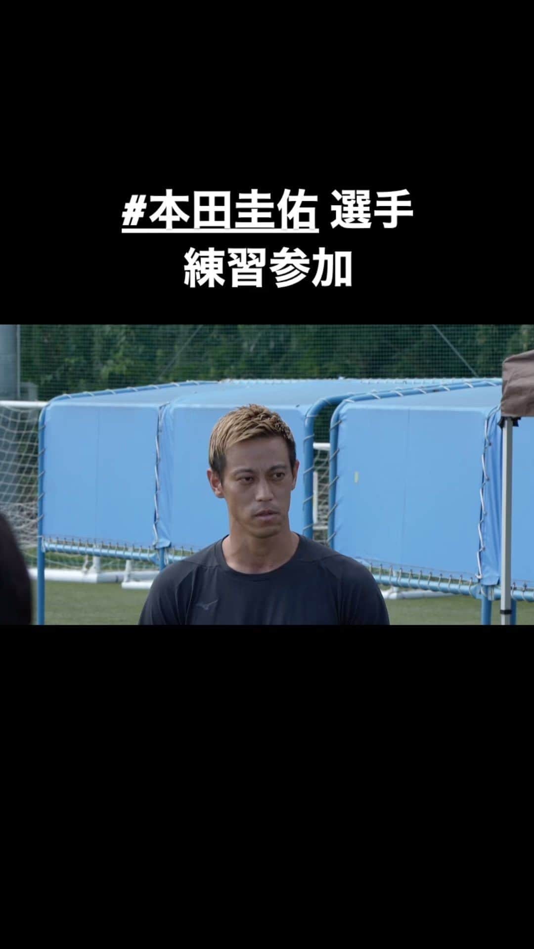カマタマーレ讃岐のインスタグラム：「8/22 Training📹 #本田圭佑 選手 練習参加  一つ一つのプレーにこだわる🔥  #カマタマーレ讃岐  #ALLFORSANUKI」