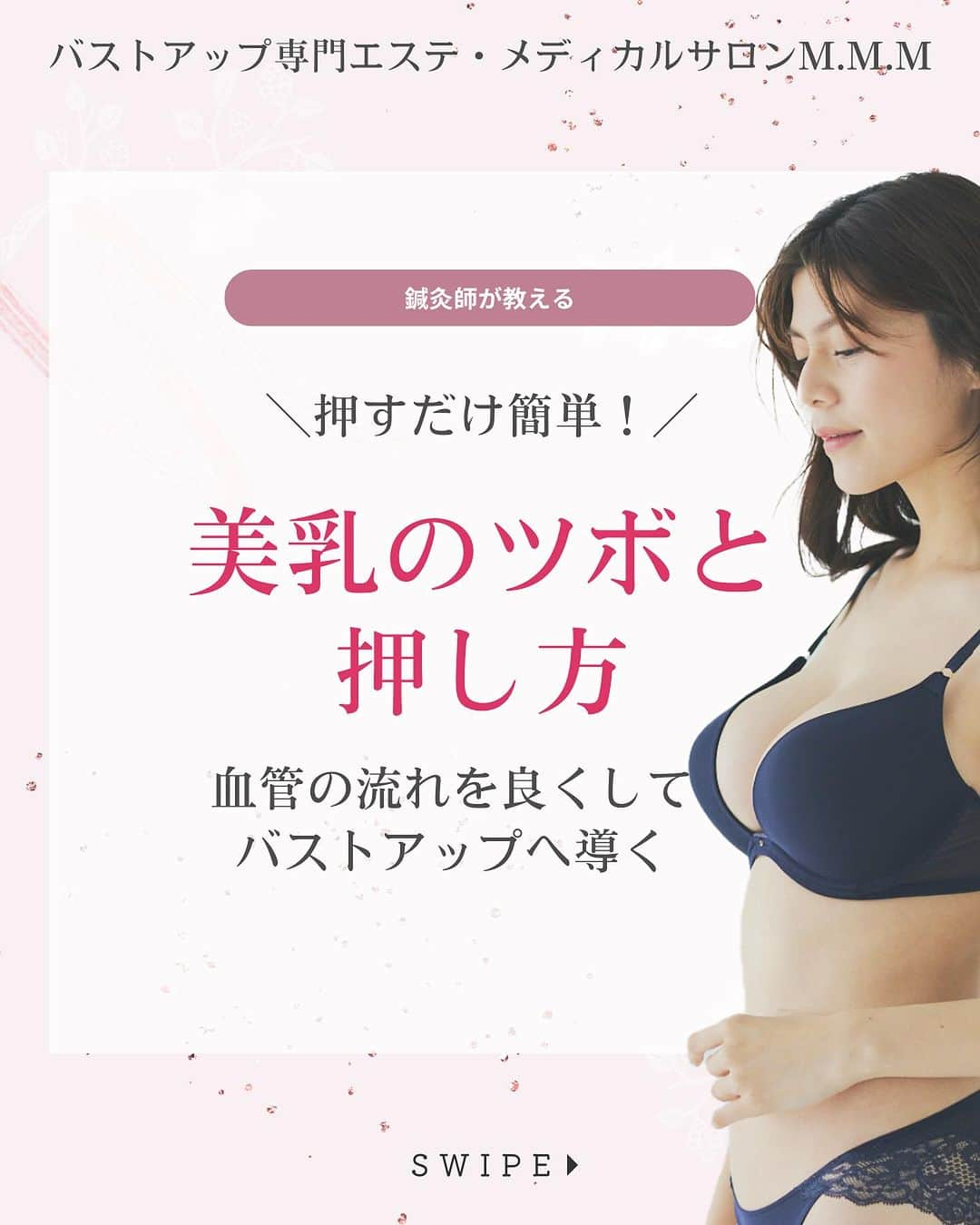 MMM_bustupsalonのインスタグラム：「＼専門家に聞きました♡／ 今回は美乳のツボを 鍼灸師の江波戸先生@emaharikyu  教えていただきました。 バスト周りのツボを覚えて、 バストアップを目指しましょう！  @emaharikyu  江波戸先生、ありがとうございました♡  ***  バストアップ専門エステ・メディカルサロンM.M.M 全国4店舗展開！銀座/表参道/心斎橋/梅田  ▼M.M.Mバストサロンでは、バストアップ体験コースを実施中。 30種の瀬術からあなたに最適な2種のマシンを贅沢に組み合わせてしっかりケア！ 詳しくは@mmm_bustupsalon のリンクから♡  @mmm_bustupsalon では、 これからもバストに関する様々な お役立ち情報を配信していきます🙏✨ ぜひ『フォロー』と、 この記事が役に立ったら『イイね＆保存』を よろしくお願いいたします🤍  #メディカルサロンMMM #バストアップMMM #バストアップ #バストアップサロン #バストアップ専門サロン #育乳サロン #育乳 #バストケア #バストアップ方法 #女子力アップ #ナイトブラ #育乳ブラ #美容が好きな人と繋がりたい #バストアップエステ #バストアップトレーニング #バストアップ効果 #バストメイク #垂れ乳改善 #ハリアップ #バストケアtips #産後ケア #心斎橋サロン #梅田サロン #表参道サロン #銀座サロン #エムエムエム #ツボ押し #美乳のツボ #天溪」