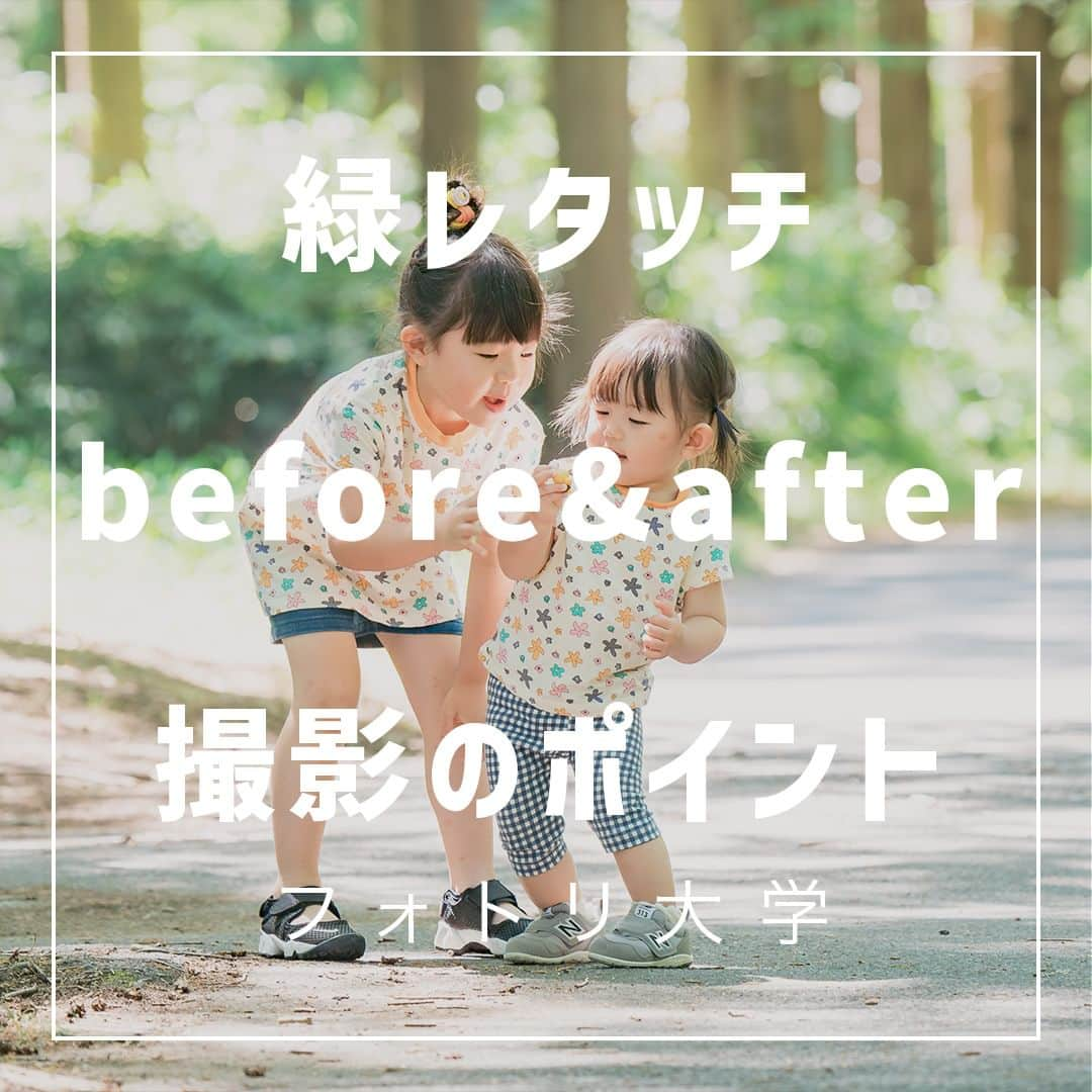 フォトリ Magazineのインスタグラム：「【緑レタッチ！before&after撮影のポイント】  緑の森林はコントラストが激しいので撮影が実は難しいです！  講師はフォトリカメラマン　まるちゃん  @marubhangram4 . 「参考になった！」と思った方は、いいね♡を押してい ただけると嬉しいです😍 . あとで参考にするときのために、投稿を保存しておくと 便利です♪ . . . 「何気ない日常の中で、元気をもらえる瞬間」が撮影で きたら #写真で明日をもっと楽しく のタグをつけて、お写真投稿 してね🙆‍♀️ 投稿してくださった方の中から、紹介させていただきま す✨  --------------------------* . 👩‍👩‍👧‍👧写真で明日をもっと楽しくするオンラインサロン「フ ォトリ大学」 人数限定のオンラインコミュニティです。みんなと繋がる 、写真が上達する、アットホームな場所です🙆‍♀️ . 💪カメラマン養成講座　フォトリ大学プロ 無料体験実施中！初心者からでも安心のパーソナルトレー ニングでぐんぐん上達 . 詳しくはURLから🙆‍♀️ --------------------------*.  #一眼レフ初心者 #カメラのある生活  #ファインダー越しの世界 #その瞬間に物語を  #何気ない瞬間を残したい #ig_japan #ママカメラ  #カメラ上手くなりたい #写真上手くなりたい  #ノスタルジーな瞬間を #カメラのある生活  #ポトレのセカイ #写真教室 #レタッチ練習中  #高校生カメラマン #photography  #写真撮ってる人と繋がりたい #カメラガールズ真好  #children_jp #kids_japan #写真加工  #写真好きな人と繋がりたい #関東ママ #おうち時間  #カメラママと繋がりたい #透明感レタッチ #レタッチ  #レタッチテクニック」