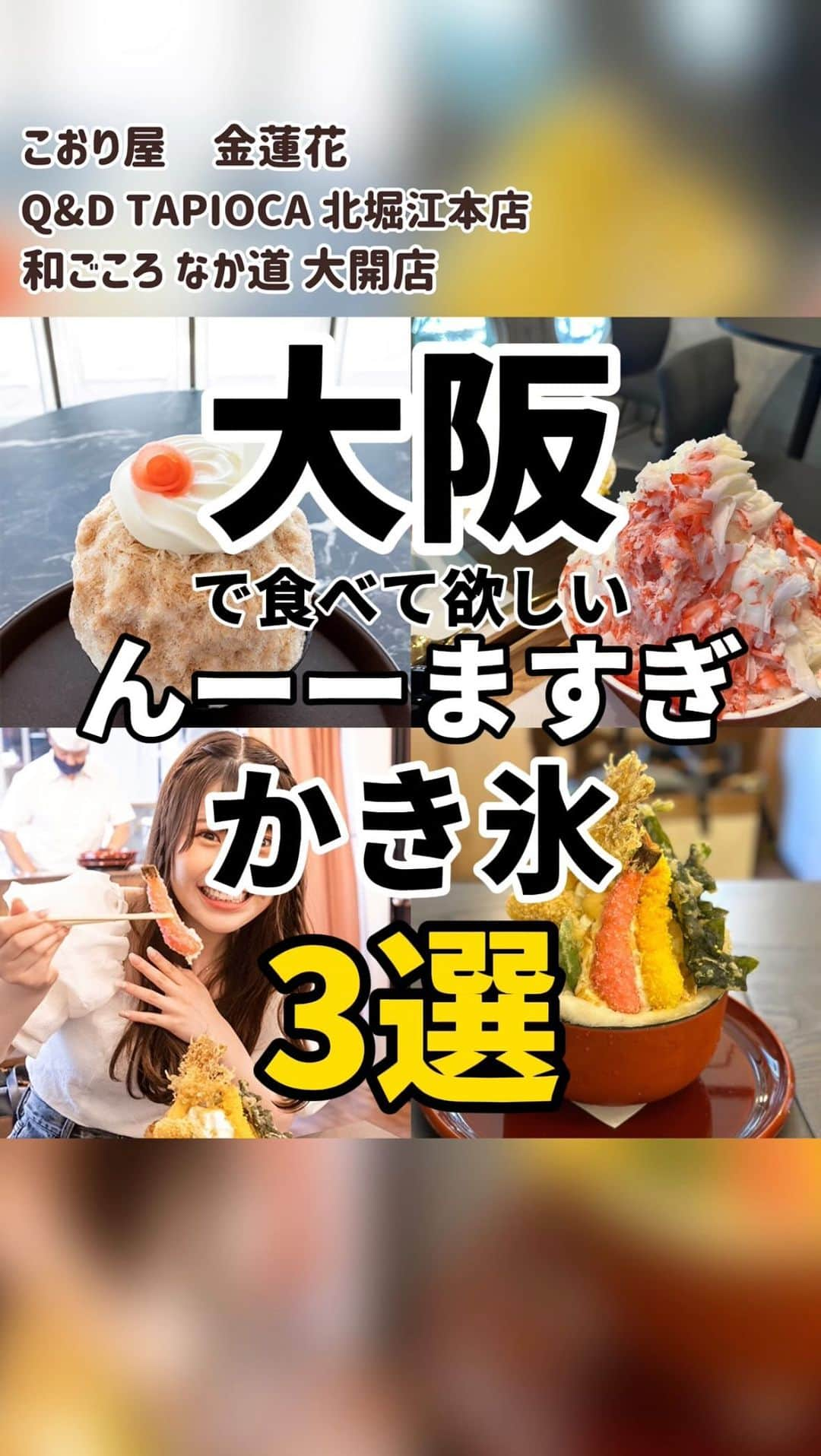 出口結菜のインスタグラム：「他のんーまい！お店は→ @yui_laby0622  ⁡ ⁡ 【保存必須🚨】 夏に欠かせない大阪の美味しいかき氷3選🍧 衝撃のかき氷も発見。 ⁡ ⁡ ⁡ ① こおり屋 金蓮花（寺田町） ⁡ @koriya_kinrenka  ⁡ 🚉寺田町駅から🚶10分 ⏰土日12時〜19時.月木13時〜19時.金17時〜22時 ⁡ ⁡ ◆ 天使の休息　1,400円 ⁡ ② Q&D TAPIOCA（北堀江） ⁡ @q_and_d_tapioca  ⁡ 🚉四ツ橋駅から🚶3分 ⏰水〜日曜営業12時〜17時 ⁡ ◆ いちご牛乳雪花氷　1,100円 ◆マンゴー牛乳雪花氷　1,100円 ◆タピオカドリンク各種　500～800円 ⁡ ⁡ ⁡ ⁡ ③ 和ごころなか道 大開店（大阪福島） ⁡ @nakamichinu  ⁡ 🚉海老江駅からすぐ ⏰営業時間、定休日はお店のストーリーにて！ ⚠️予約必須 ⁡ ◆天丼氷（2500円） 予約必須、1日10食限定 ⁡ ⁡ ⁡ ⁡ ⁡ ⁡ ⁡ #大阪 #大阪かき氷 #カキ氷 #かき氷 #寺田町 #寺田町グルメ #寺田町カフェ #大阪福島 #大阪福島カフェ #大阪福島グルメ #福島グルメ #北堀江 #北堀江グルメ #北堀江カフェ #堀江グルメ #堀江カフェ #天ぷら #osaka #osakafood #大阪観光 #大阪旅 #大阪カフェ #グルメ #大阪グルメ #グルメアイドル #ラビグルメ #ゆいなの推しメシ #fyp」