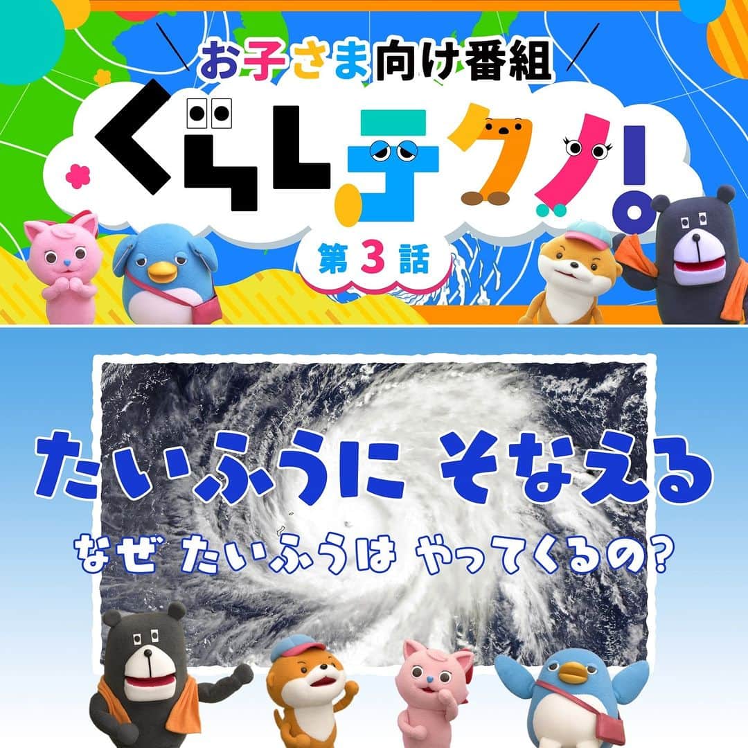 株式会社 一条工務店のインスタグラム：「子ども向け番組🐻「くらしテクノ」第３話を配信！ ・ 第３話のテーマは「たいふうに そなえる」。 てんきよほうを見て、たいふうが近づいていることを知った、かわっち、みいにゃん、ぺんまる。３人は怖がっているけど、たいふうができるしくみや日本に向かってくる理由にきょうみしんしん。「たいふうはどこからやってくるの？？」そのヒミツ、教えて！ジョーくん！  🐻🏠🐻🏠🐻🏠🐻🏠🐻🏠🐻🏠🐻🏠🐻🏠🐻🏠🐻🏠  ジョーくんたちの物語の他にも、文字と言葉を教えてくれる「もじざむらい」をはじめ、クイズや歌、ダンスなど楽しいコーナーが盛りだくさん！くらしテクノは子どもたちの好奇心や考えていく力を育み、「てくてく」と自分で歩みだしたくなる。そんなYouTube番組です。  番組監修は、「こどもちゃれんじ」(ベネッセ) の「考える力」プログラム、幼児教育番組「しまじろうのわお！」（テレビ東京系列）、ハッピーセット(日本マクドナルド) の玩具を監修の沢井 佳子氏（一般社団法人日本こども成育協会）。  第３話はハイライト「くらしテクノ」から！  ＃くらしテクノ #子供の成長 #保育園 #幼稚園 #幼児教育 #教育番組 #育児 #知育 #子供と遊ぶ #子育て #親子 ＃台風　#2才 #2歳 #3才 #3歳 #4才 #4歳 #5才 #5歳 #ジョーくん #クマ #かわっち #カワウソ #みいにゃん #ネコ #ぺんまる #ペンギン #一条工務店」