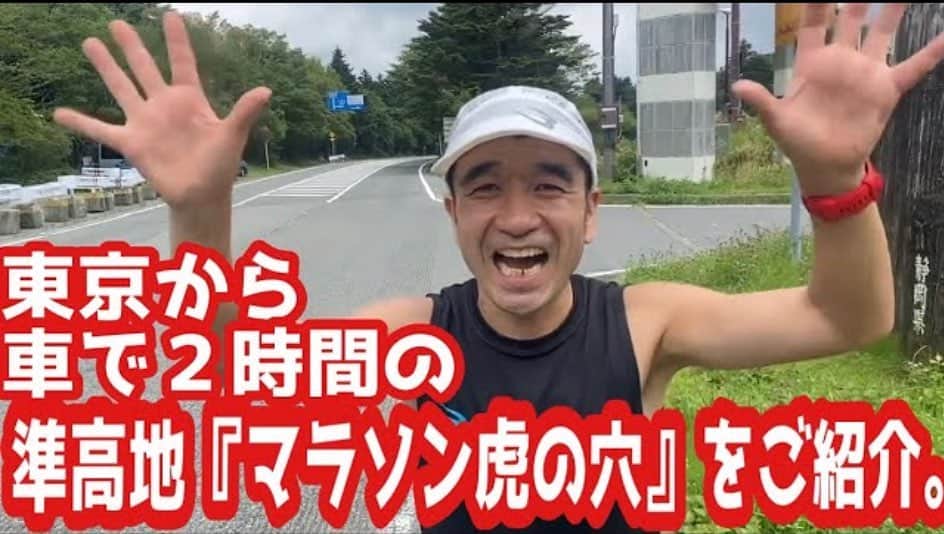 猫ひろしさんのインスタグラム写真 - (猫ひろしInstagram)「#拡散 YouTubeに 『東京こら車で２時間の準高地「マラソン虎の穴」をご紹介』をアップしました。是非ご覧ください。  チャンネル登録お願いします  https://youtube.com/watch?v=tUt7-W7DzCk&feature=sharea  #なんとなくマラソンあるある #くだRUN #ハーフマラソン  #ランニング #フルマラソン #ジョギング #マラソン #ランニングウェア #ランニングスタイル #ランニング男子　#マラソン好きと繋がりたい #ランニング好きな人と繋がりたい　#ランナーさんと繋がりたい #猫ひろし #芸人 #ランニャー #カンボジア #ハシリマシタグラム #ランスタグラム中年の部 #ハイテクタウン #DEUX #もみじはりきゅう整骨院  #ワハハ本舗 #マッスルテック #エクステンド #ボディメーカー #Polar #ランニャーソックス」8月22日 21時04分 - cat_hiroshi