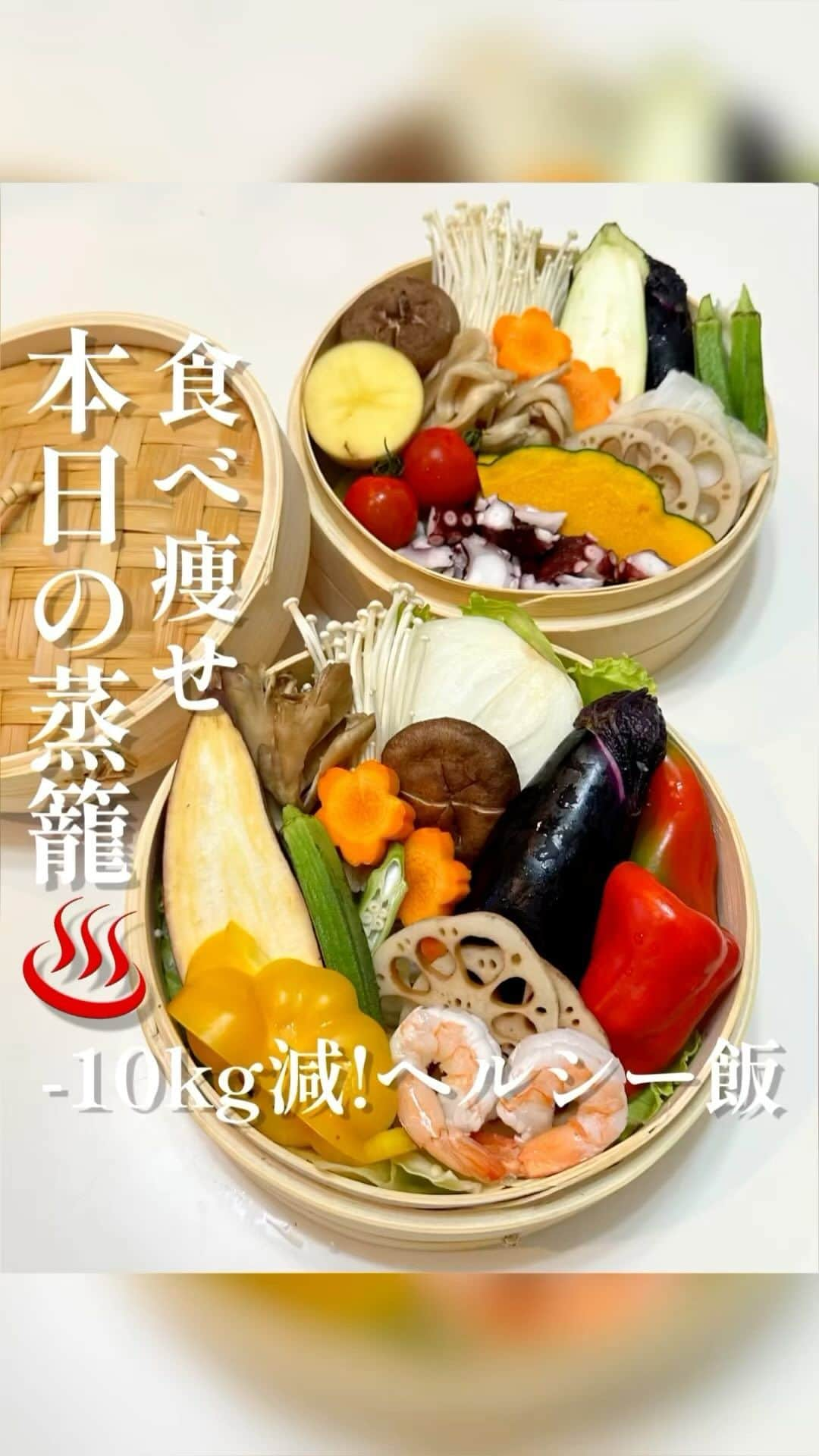 Hanonのインスタグラム：「腸内も肌も整う❤️食べ痩せ最強♨️蒸籠はダイエット飯すぎる…セイロハノン復活！しばらくヘルシー低脂質意識したごはん続きます！！でも蒸籠のおかげで美味しくヘルシーに腸内環境も整いまくりで、毎日違った味が楽しめて続けられてる🥹💖♨️ ⁡ と言うわけで、さつまいも博🍠の ビッグイベント終えて少し落ち着き 日常取り戻しているHANONです。 ⁡ ですがあっという間に渡韓🇰🇷 近づいてるのでヘルシー食意識して 腸も肌も身体も整えるべく セイロハノン、蒸籠活復活♨️❤️‍🔥❤️‍🔥 ⁡ 今日も今日とて料亭気分味わいながら 心も身体も満たされ お腹いっぱいなのに重たくない 最強ダイエット食で1日を終えました🤍 ⁡ 食後に豆大福🐻‍❄️🫘のお散歩に行ったら 腸の蠕動運動活性化されて 蒸籠は良いことしかない！！！！！ しばらくセイロハノン続きます。 ⁡ ⁡ ↓ダイエット方法はこちら 【@diet_hanonrepo】 ⁡ ↓服モッパン韓国レポ🇰🇷 【 @imoco_hanonvlog 】 ダイエット裏側載せてます！ ⁡ ↓YouTubeもやってます🎥 【 @hanonvlog 】 ダイエットの息抜きにみてね☺︎ ⁡ いつも見てくださりありがとうございます🥰 いいねとコメント励みになります🥹💕✨ ⁡ #蒸籠蒸し#セイロ蒸し#ヘルシーごはん#ヘルシーレシピ #163cmダイエット#骨格ウェーブ#ダイエッター#腸活#腸活ダイエット#低カロリーレシピ#低脂質ダイエット#ダイエット飯#減量飯#食べて痩せるダイエット#リバウンドしない食事#ダイエット#ダイエットアカウント#ダイエット仲間募集#ダイエット生活#ダイエット食事#痩せる食事#太らない食事#痩せたいけど食べたい#食事制限#脂質制限#韓国ダイエット#다이어트#さつまいもダイエット#고구마다이어트」