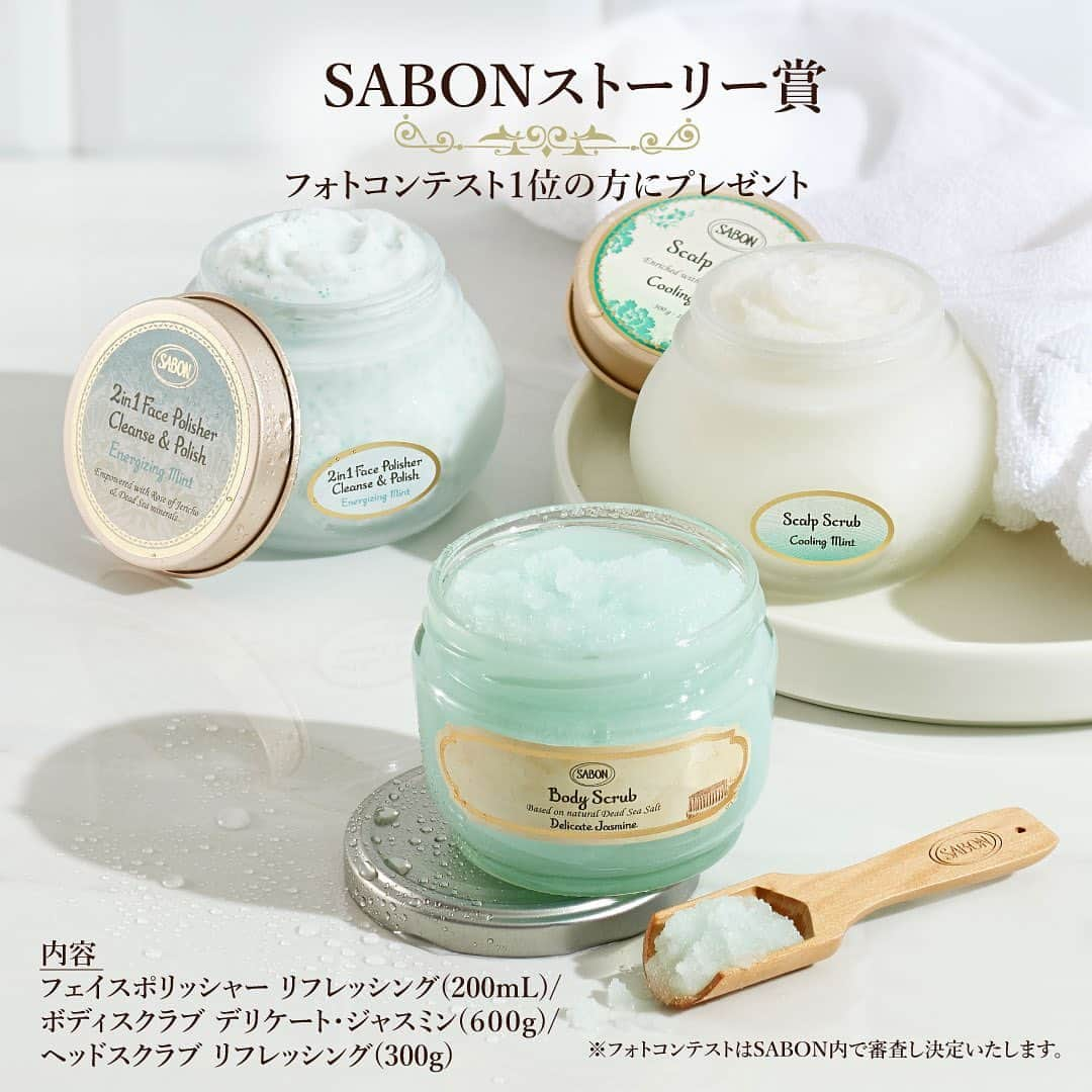 SABON Japanさんのインスタグラム写真 - (SABON JapanInstagram)「【Another Story「SABON×You」SNSキャンペーンのお知らせ✨】  SABONが日本に上陸して15年、 お客さま一人ひとりに向き合い、 たくさんのストーリーを紡いでまいりました。  SABONにまつわるお客様ご自身や、 大切な方と体験した感動のお話、思い出（ストーリー）をSNS(Instagram・Twitter)で募集いたします📖  投稿いただいた中から豪華プレゼントをご用意しておりますので、ぜひチェックしてみてください👀  ＜ギフト内容🎁＞ ■SABONストーリー賞（Instagram・Twitter各１名様） 内容 ボディスクラブ デリケート・ジャスミン(600g)/ フェイスポリッシャー リフレッシング(200mL)/ ヘッドスクラブ リフレッシング(300g)  「落とす」と「与える」を同時に叶え、 明るく美しい素肌を育むSABONのスクラブです🛁  ・対象者 Instagram：フォトコンテスト1位 Twitter：リツイート数1位 ※フォトコンテストはSABON内で審査し決定いたします。 ※10月下旬に審査を行い、11月初旬に選ばれた方へダイレクトにメッセージが送られます。その後にギフト発送いたします。  さらに、投稿の中から抽選で60名様にもスペシャルギフトも🎁 フェイスポリッシャー(60mL) /  ボディスクラブ(60g) / ヘッドスクラブ(90g)：20名  ※1投稿につき1応募となります。 ※抽選上、当選者の方へは、ダイレクトメッセージでご連絡をさせていただきます。  ＜応募方法✍＞ ◆Instagram ①公式Instagramをフォロー ②SABONとの思い出写真と一緒に思い出を 「#sabonストーリー」をつけて投稿  ◆Twitter ①公式Twitterをフォロー ②SABONとの思い出を 「#sabonストーリー」をつけてツイート  ＜応募期間＞ 2023.8.22(Tue)～10.20(Fri)  #sabon#sabon#sabonストーリー#キャンペーン#夏のキャンペーン#ギフト#プレゼント#ボディスクラブ#フェイスポリッシャー#ヘッドスクラブ#スクラブ#sabonスクラブ#ボディケア#フェイスケア#ヘアケア#ビューティー#美容#夏のケア#すっきり#みずみずしい」8月22日 21時26分 - sabon_japan