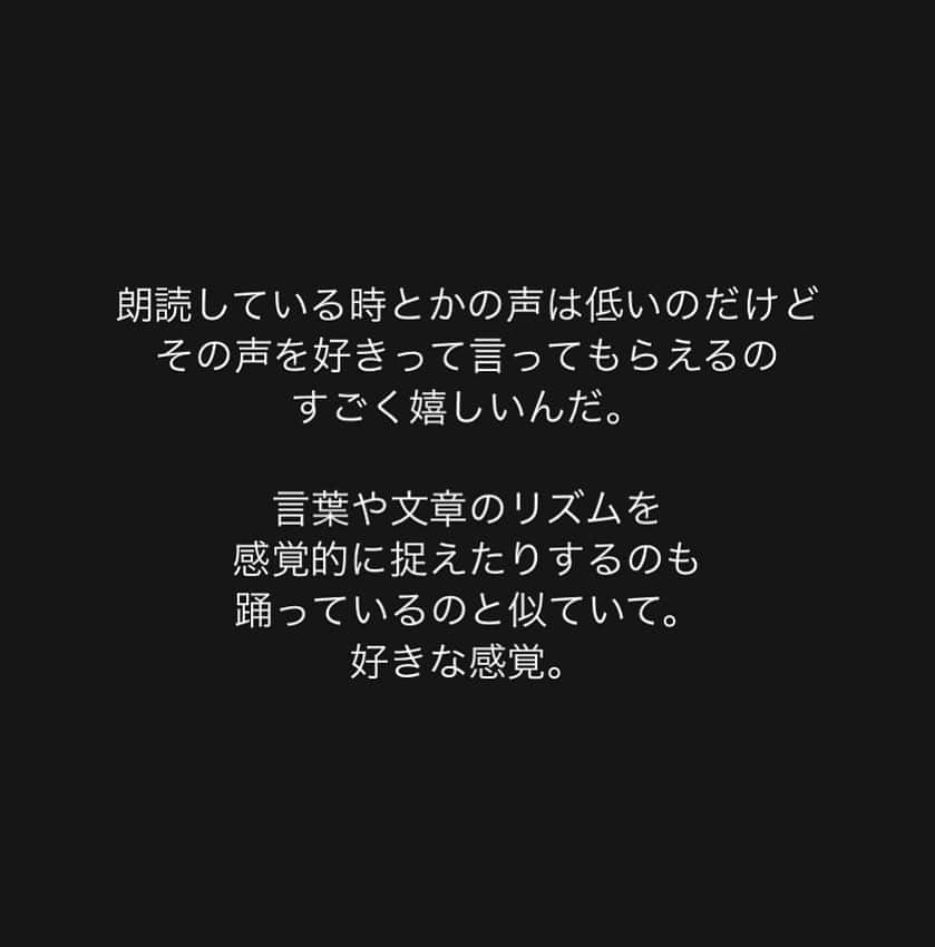 きよこのインスタグラム：「☺︎ voice, dance, and music. * 私の地の声って2つあって。 ひとつは子どもみたいな声。 もうひとつは低め。  どちらもあんまり知られていない声だったりするのだけど。  そういえば、数年前の舞台でストーリーテラーの5歳くらいの少年の役をやったとき。（舞台『人魚姫』） あのときの男の子の声は、時間かけて探っていって、結果的にこの2つの地声をミックスさせた声をみつけていった。  こういう作業はたまらなく面白い。  ． ． 昔は、こどもっぽかったり、低めだったりする自分の声が、どちらもあまり好きじゃくて、それで高めの声を探して使えるようにしてきたところがあったけど、今は自分の地の声がとても好き。  言葉や文章のリズムを感覚的に捉えるのも、私には踊りと似ていて。どちらも音楽。 本当はいろんな言語でもやってみたいのだけど。  ． ． なかなか機会は少ないのだけど、たまに何かの時に、すっと読んだ声や読み方を好きって言ってもらったりすると、本当に嬉しいのです。  #voice」