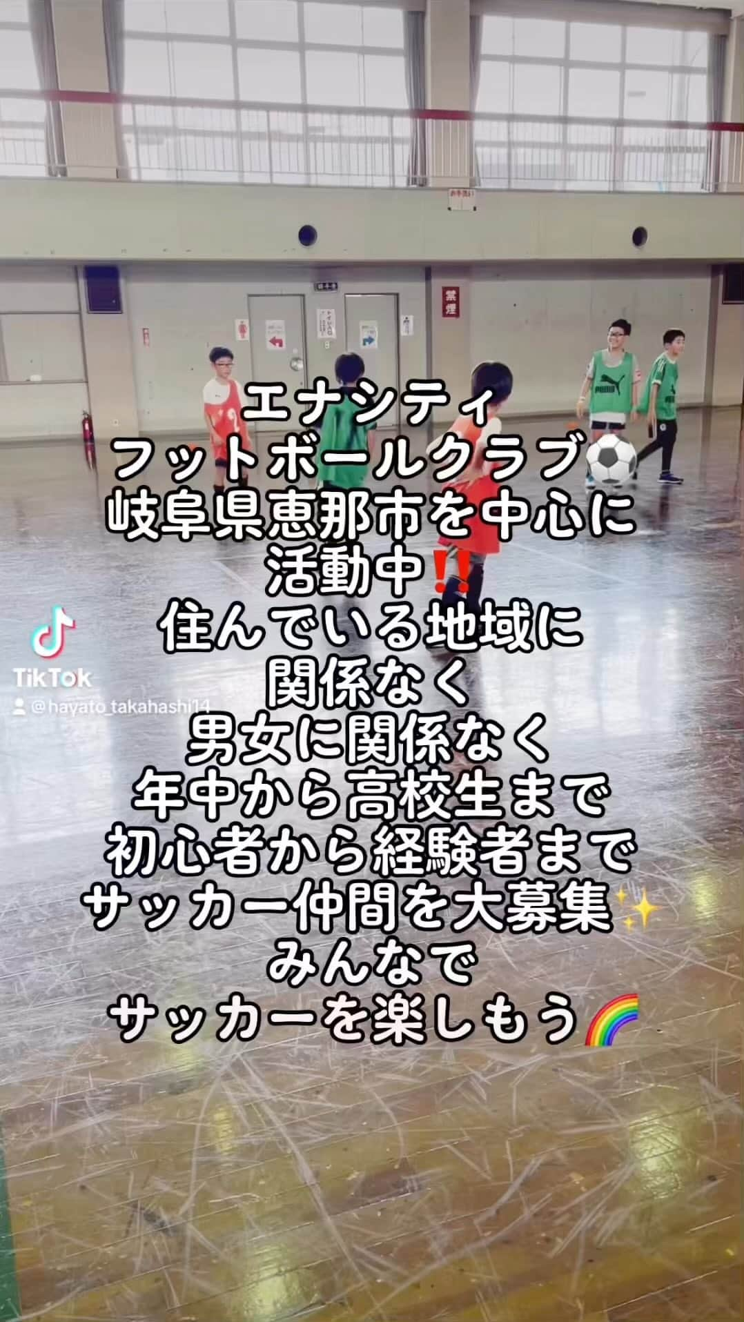 HAYATOのインスタグラム：「ENA CITY FOOTBALL CLUBは 岐阜県恵那市を中心に活動しています🌈  ・住んでいる地域に関係なく ・男女に関係なく ・年中から高校生まで ・初心者から経験者まで  のサッカー仲間を募集しています⚽️  「運動が苦手だから楽しくやりたい」 「ゲームやスマホの利用時間を減らしたい」 「高校までガチではなくゆるく楽しく続けたい」 「本気でレベルアップしたい」 「障害児でも楽しく運動をやりたい」  などご希望にお応えします✨  『みんなでサッカーを楽しもう‼️』  #enacitysportsclub #enacityfootballclub #enacitydanceclub #ダンスポ #ibis知的障害者サッカークラブ #恵那サッカーc級ライセンスコーチ #恵那フットサルc級ライセンスコーチ #恵那サッカー東濃トレセンコーチ #恵那初級パラスポーツ指導員 #恵那スポーツ #恵那サッカー #恵那ダンス #恵那ダンスポ #恵那フットサル #恵那サッカーダンス #恵那サッカーチーム #恵那サッカースクール #恵那サッカー部 #恵那サッカー知的障害者 #瑞浪サッカー #瑞浪フットサル #瑞浪サッカー知的障害者 #中津川サッカー #中津川フットサル #中津川サッカー知的障害者 #スポーツができる身体作り #勝ち以上の価値 #恵那を盛り上げたい  #サッカーをはじめよう #みんなでサッカーを楽しもう」