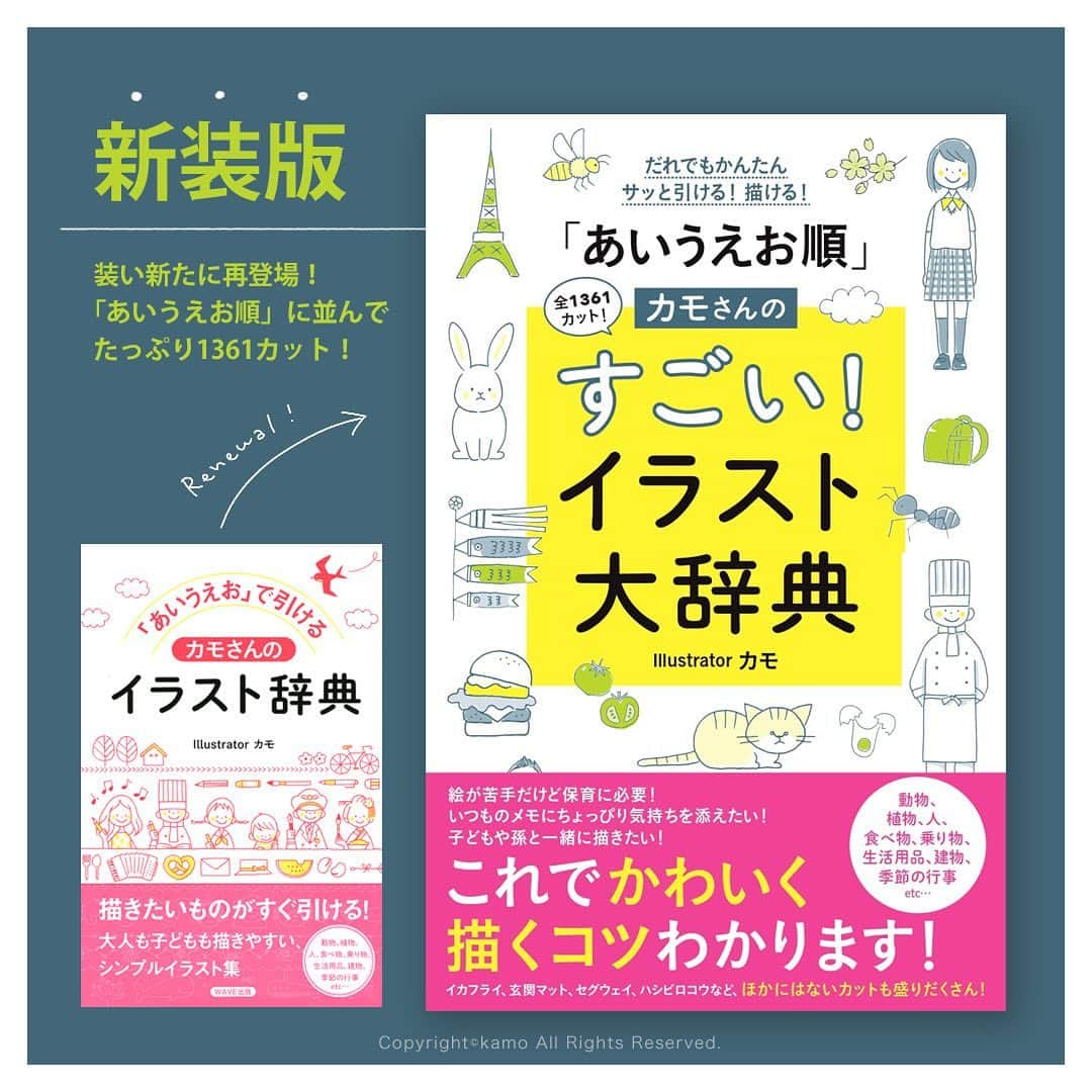 カモのインスタグラム：「『「あいうえお」で引ける カモさんのイラスト辞典』が新装版になりました✨  ●『だれでもかんたんサッと引ける！ 描ける！ 「あいうえお順」カモさんのすごい！ イラスト大辞典』 ● WAVE出版 ●8月25日発売（amazonなどでご予約受付中！）  新装版になるにあたり、いくつか修正・加筆を行いました。 改めてイラストのボリュームと内容（絵を描くときに役立つはずと私は思っている）に驚きつつ、長く書店に置いていただけることに感謝しております。 一見シンプルな本ですが使うと手放せない、まさに“イラストの辞典”になってくれることを願っています。 旧版を手に取ってくださった皆さんと 新装版にしてくださったWAVE出版さんに心より感謝を込めて 新装版もたくさんの方の元で役立ってくれますように。 illustratorカモ  #新装版 #あいうえお順 #カモさんのすごいイラスト大辞典 #wave出版 #illustratorkamo」