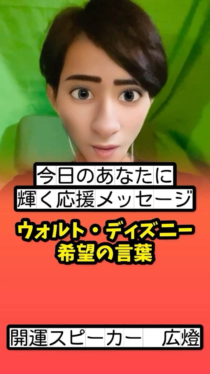 広音のインスタグラム：「😊《今日のあなたに、応援メッセージ✨》😊  『ディズニーランドが完成することはない 世の中に想像力がある限り進化し続けるだろう  好奇心はいつだって、新しい道を教えてくれる』  【ウォルト・ディズニー】  ディズニーランドはたくさんの人を笑顔にしてそして幸せにし続けてますよね☺️  老若男女問わず、ディズニーランドに訪れた人たちはみんなハッピーな気持ちになって無心になって遊んでいますよね😁  エンターティーメントの完成形と言ってもおかしくないディズニーランドですが、なお今もも人々に喜びを与えるために進化し続けているのは本当に素晴らしいですよね！  ただ最初はウォルトディズニーさんの好奇心から始まり、それが他の人の好奇心に繋がっていき今や世界の人々の好奇心が交わり大きな大きなワールドとなり魅了し続けてるのは本当に凄い事です  今日も自分自身の好奇心に目を向けて、是非新しい道へと進んでみてください😄  それでは、今日も開運で行ってらっしゃい👋 good luck👍  #開運#応援#メッセージ#名言#格言#ai#ディズニー」