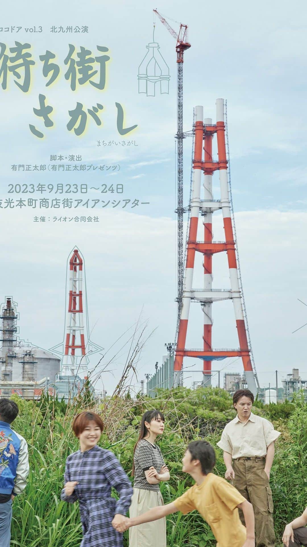 のインスタグラム：「. . 9/23〜9/24におこなわれる舞台 #待ち街さがし 北九州公演　の稽古が先日はじまりました🫰🏻 前回の公演の映像をもう一度観て、改めてステキな物語だな…としみじみ。セットやレトロな音楽、人間くさくてユニークな登場人物たち。 商店街で起こるこの物語を、北九州枝光本町商店街アイアンシアターで…商店街の中にある立派な劇場ですることができるというのが嬉しいです＾＾  ぜひ、観にきていただけたら…  また丁寧に1シーン1シーン稽古を深めています！ ご期待ください🫶  あす２３日水曜日まで 特典つきの先行チケット🎫が予約受付中です✨ 今回3公演のみなので、お早めに！！  予約は私のInstagramのプロフィール欄、出演者それぞれのSNS、ココドア。のSNSから。  お待ちしています！ ▧ ▦ ▤ ▥ ▧ ▦ ▤ ▥ ▧ ▦ ▤ ▥ ▧ ▦ ▤ ▥  【タイトル】 本公演 Vol.3「待ち街さがし」北九州公演  【出演者】 有門正太郎　川崎優　三好美優　宮本亜里沙　栗原萌実　幸輝　おとほ　俵大和　星出篤哉　菊池春菜　柳田光優  【脚本・演出】 有門正太郎  【演出補】 廣瀬奏良   【劇場】 枝光本町商店街アイアンシアター 福岡県 北九州市八幡東区枝光本町8-26 ・枝光駅より徒歩10分※快速は停まりません ・西鉄バス「枝光本町」より徒歩3分  【日時】 2023年 9月23日14:00/19:00◉ 9月24日14:00（アフタートーク有）  ◉ライブ配信あり(9/30(土)まで視聴可能)   【チケット料金】 日時指定・全席自由・税込 一般前売　3000円 特典付き先行前売3000円（オリジナルステッカー付） 一般当日　3500円 学割　　　2500円  特典付き先行販売期間　8/20～8/23 一般前売り販売スタート　8/24～  [特別先行予約] https://www.quartet-online.net/ticket/krkcsjl?o=b00003h [一般予約フォーム] https://www.quartet-online.net/ticket/krkcsjl」