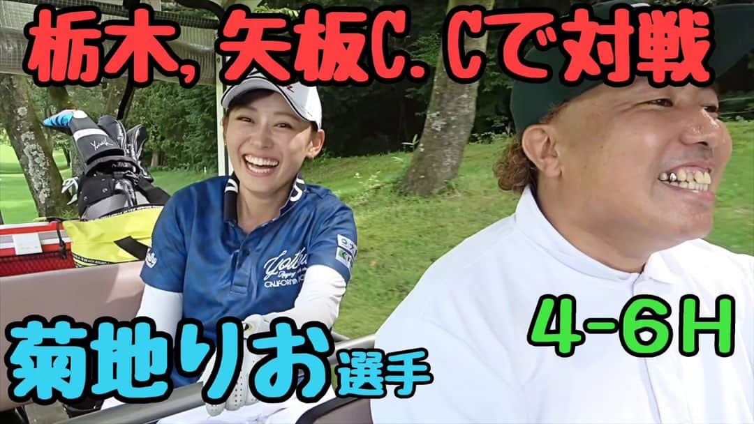大西ライオンのインスタグラム：「【大西ライオンのゴルぱいないさ〜♪】のYouTube動画アップしております。⁡ ⁡⁡ 栃木の矢板カントリークラブさんで、⁡ ⁡地元の菊地りお選手との対戦です。⁡ ⁡⁡ ⁡４～６H、バーディやってますんで、ご覧ください！⁡ ⁡⁡ ⁡ #大西ライオン  #菊地りお 選手⁡ ⁡ #矢板カントリークラブ」