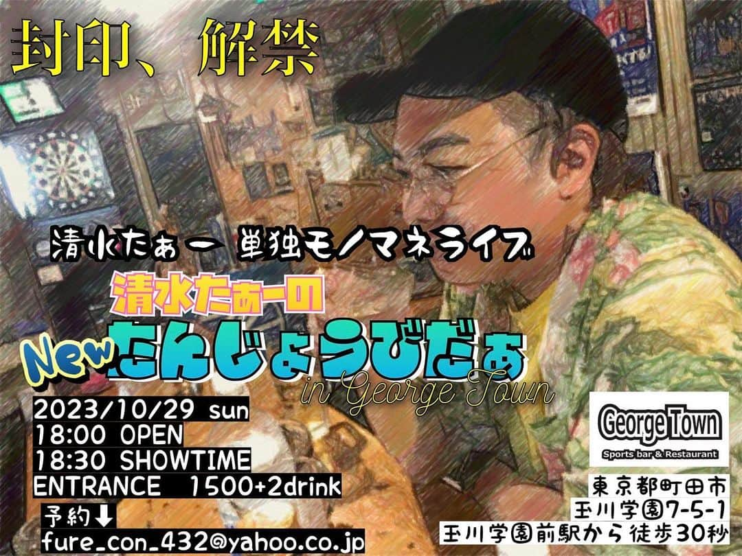 清水たぁーさんのインスタグラム写真 - (清水たぁーInstagram)「出演情報 9月17日(日)24時〜 千葉テレビ 芸人# 0  ダークホース山出のすっごいピンク ゲスト 原口あきまさ さん  麻布十番リトモ 今週は26日(土)に出演します  たんじょうびだぁまで あと2ヶ月と5日…」8月23日 0時07分 - shimizutaa