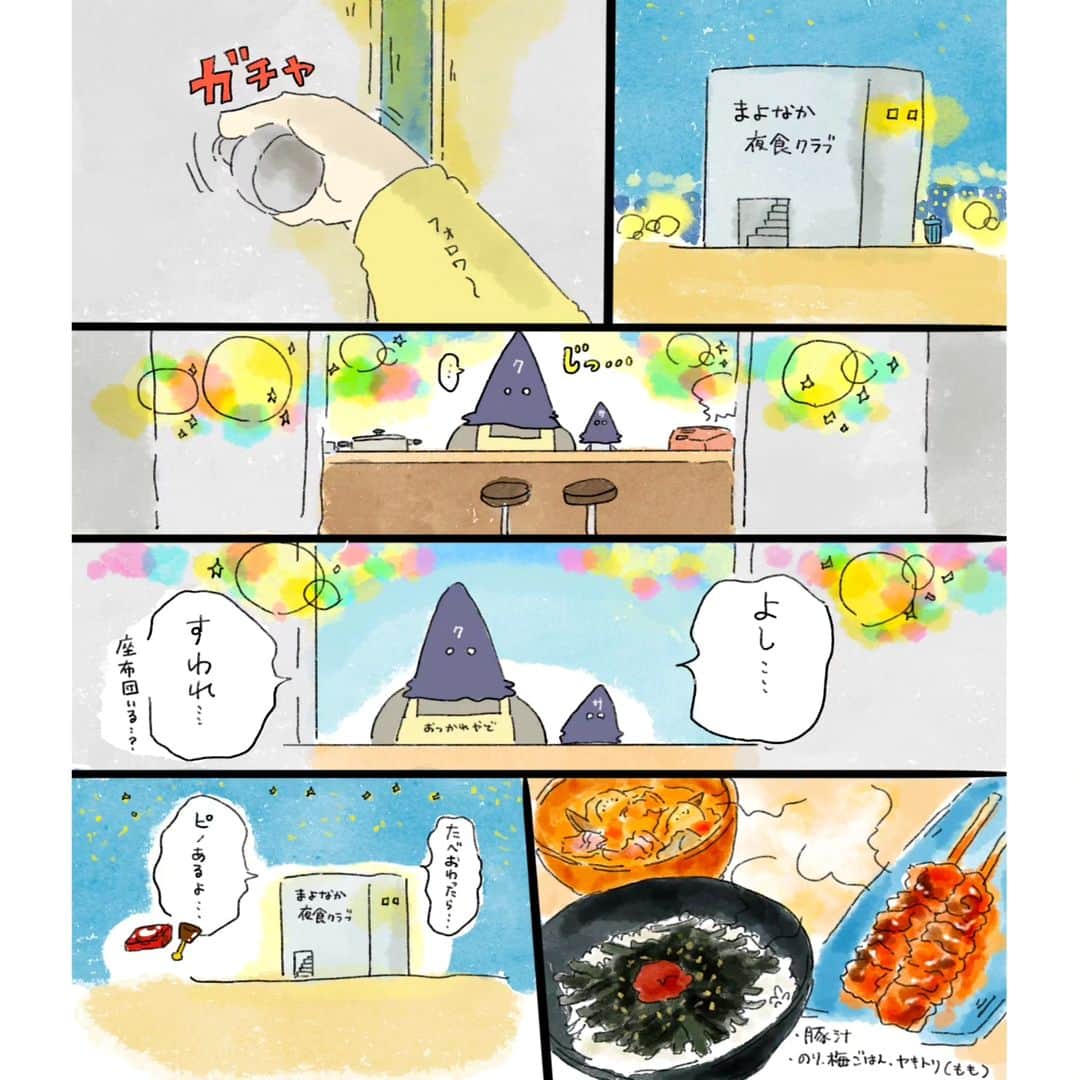 のインスタグラム：「疲れた人に夜食を届ける出前店 まだ起きている人に、まよなか夜食クラブへようこそ🌃 もし、この店に来たら何が食べたいですか…?  みんな、めちゃくちゃいい夢みれますよう奈良から祈ってます🍙  #疲れた人に夜食を届ける出前店 #泣きたい夜の甘味処 #料理#レシピ#夜#夜食#まんが#漫画」