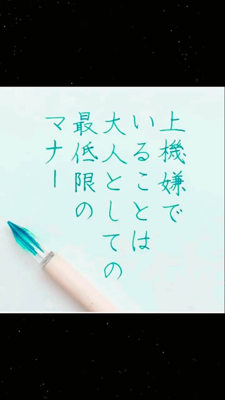 NAOのインスタグラム：「自分の機嫌は自分でとる✨✨  #楷書 #漢字 #幸せ #大事 #心理 #不機嫌 #上機嫌 #あなたのため  #平和万年筆  #PILOTインク  #名言  #大切  #手書きツイート  #手書きpost  #手書き文字  #美文字  #japanesecalligraphy  #japanesestyle  #心に響く言葉  #格言 #言葉の力  #色彩雫  #文房具  #字を書くのも見るのも好き #万年筆 #ガラスペン」