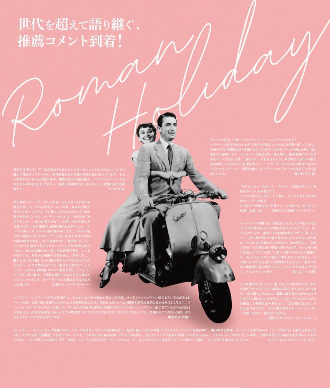 白澤貴子さんのインスタグラム写真 - (白澤貴子Instagram)「"Roman Holiday" never gets old.  あの名作、#ローマの休日 が4Kレストア版として公開されるに先立ち、光栄なことに著名者コメントなるものをパンフレット及び公式サイトへ寄稿させていただきました。  上品なのにチャーミング。 性別や年齢を問わず、それを上手に併せ持つ人に私は小さな頃から憧憬の念を抱いています。  そんな魅力的な人に近づけるかもしれないヒントがたくさん散りばめられたこの作品。  生まれ持った美しさからだけではない、心惹きつけるアン王女の佇まいを是非劇場で堪能してください。  #公開は明後日8月25日から #audreyhepburn #romanholiday」8月23日 8時39分 - takakoshirasawa