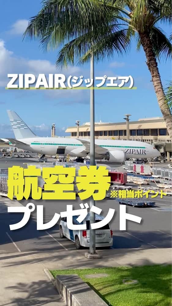 KAUKAU/カウカウハワイのインスタグラム：「『KAUKAUマガジン』は創刊19周年！🥳㊗️  読者の皆さまに感謝を込めて、ZIPAIR Tokyoの「ハワイ往復ペア航空券」相当20万ポイントをプレゼント😆  ポイントは航空券はもちろん、機内販売やオプション購入にも使うことができるので、空の旅を自由にカスタマイズできます！☺️  【賞品】 ZIPAIR ホノルル往復ペア航空券 相当20万ZIPポイント 有効期限：ポイント付与から1年間  【応募方法】 ①KAUKAU公式アカウント（ @kaukau_hawaii ）とZIPAIR Tokyo（ @zipair.tokyo_official ）をフォロー！ ②こちらの投稿に「いいね」＆お友達をタグ付けしてコメント で応募完了！ ＊リポストやシェアも大歓迎です！ ＊ご応募は公開アカウントの方に限ります。  ＊この投稿ではなく、アカウントTOPにピン留めしてある「プレゼントの投稿」です！お間違いないようご注意ください！ ＊この投稿への応募は無効となりますのでご了承ください  【応募期間】 2023年8月15日 (火)〜9月14日 (木)　23時59分まで（日本時間）  【当選者発表】 キャンペーン終了後にKAUKAU公式アカウント（ @kaukau_hawaii ）よりInstagramのDMにてご連絡します。 ＊ご応募は公開アカウントの方に限ります。  【応募規約及び注意事項】 アカウントが承認制、もしくは非公開の場合、抽選対象外となります。賞品の譲渡や換金、交換はご遠慮ください。 賞品の受け取りにはZIPAIR Point Clubへの入会が必要です。ポイントをご利用になる際は、ご自身でご予約が必要です。時期により航空券に必要となるポイント数に変動があります。DMをお送りしてから3日を過ぎてもご返信がない場合は、当選を無効とさせていただきます。通信上の都合により当選連絡が到着しない場合、弊社は一切の責任を負いません。当選者様よりお預かりした個人情報は賞品授与のみに使用し、ZIPAIR Tokyoを除く第三者には開示しません。当選結果に関するお問い合わせにはお答えできません。応募に関わるインターネット接続料、パケット通信量などの諸経費は、ご応募される方のご負担となります。応募者は当社及び本キャンペーン関係者に対し、本キャンペーンへの参加や賞品の授与により生じる（直接・間接に関わらず）人身傷害、損失または損害に関する責任を問うことはできません。  #プレゼント #プレゼントキャンペーン #プレゼントキャンペーン実施中 #プレゼント企画開催中 #宿泊券プレゼント #プレゼント企画 #インスタキャンペーン #ハワイホテル #ハワイ旅行 #プレキャン #懸賞 #ハワイ #ZIPAIR #ZIPAIR航空券 #zipairハワイ」