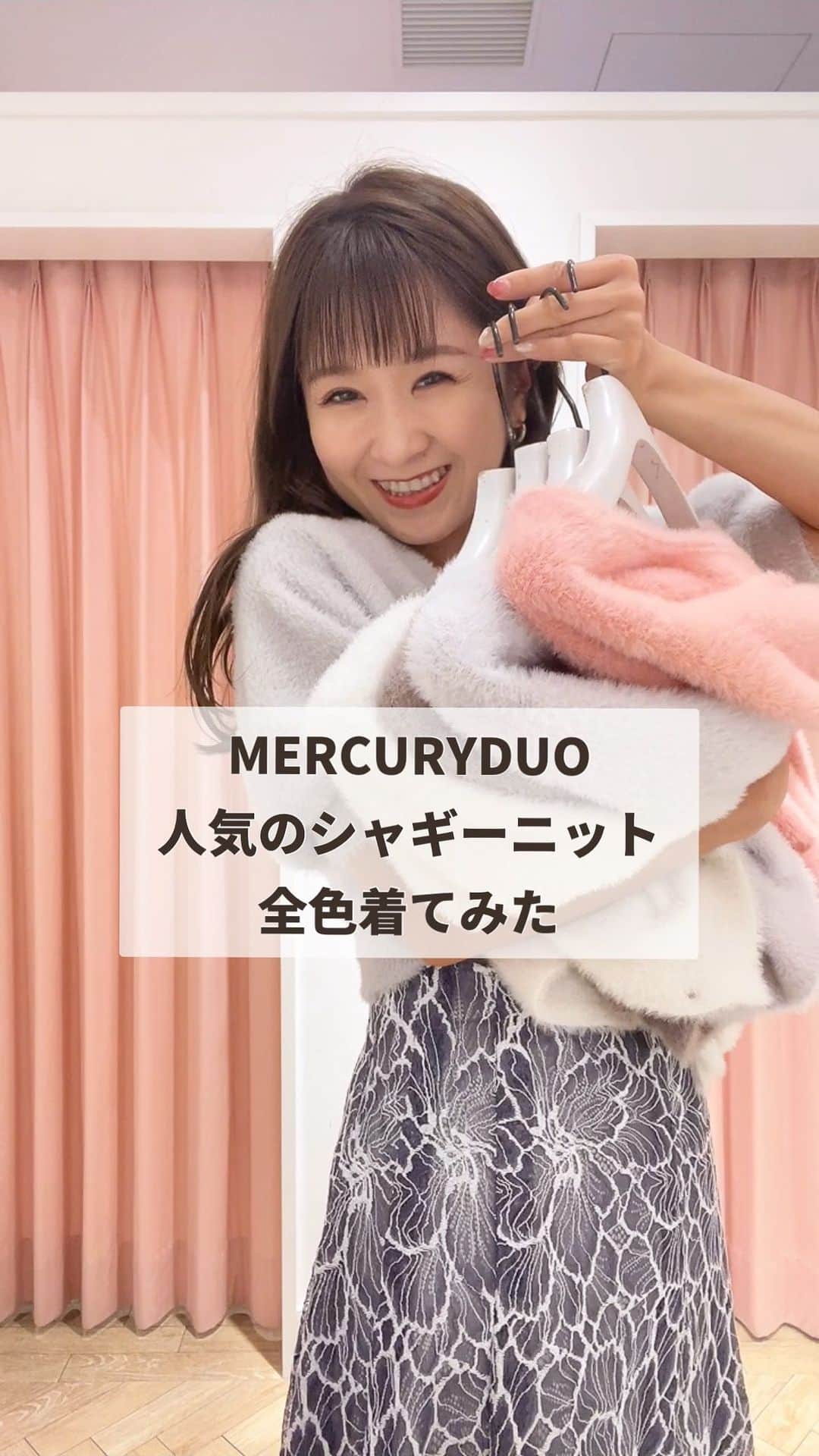 MERCURYDUOのインスタグラム：「この秋マストな‼️ 定番オススメシャギーニット❤️ . . この時期毎年マーキュリーデュオ大人気の 定番ミニシャギーカーディガン❤️ 今年もおしゃれなカラーで再登場しました👏🏻✨ この絶妙な丈感！！！ 羽織としてもボタンを閉めてトップスとしても 着れる優秀なアイテムです❤️ みなさまはどのカラー狙いですか？😍 ぜひぜひコメントで教えてください❤️  𓂃𓂃𓂃𓂃𓂃𓂃𓂃𓂃𓂃  コーデの詳細はTOPの @mercuryduo_kaho  から スタイリング詳細を確認できます𓈒𓏸𓐍  𓂃𓂃𓂃𓂃𓂃𓂃𓂃𓂃𓂃 . . . #マーキュリーデュオ #秋コーデ#カラーコーデ#モテニット #デートコーデ#カラーコーデ #大人フェミニン #スタイルアップコーデ #イエベ#骨格ナチュラル#おちびコーデ#低身長女子#着回し#着回しコーデ#コーデリール#店内リール#店内ツアー#ママコーデ#ママファッション#働くママ#低身長ファッション#フレアスカート#大人カジュアル #カーディガン#デニムコーデ#アラサー#アラサーコーデ #パンツコーデ#オフィスコーデ」
