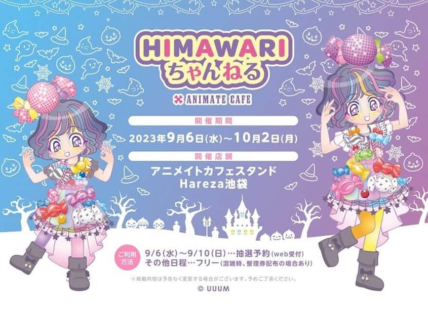 ひまわりちゃんねるのインスタグラム：「アニメイトさんとコラボさせて頂ける事になりました！ HIMAWARIちゃんねるカフェが池袋に期間限定でオープン🎉 開催期間：9/6-10/2 飲み物や食べ物はオリジナル楽曲をモチーフに可愛くって美味しいメニューになってます！ それにアクスタや缶バッチなど新デザインのグッズも販売されるよ🤗💕キャラデザ神ってます✨ みんなぜひ遊びにきてね❗️ 詳細はこちら↓ https://cafe.animate.co.jp/event/himawari2309/」