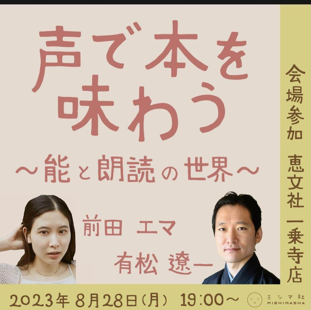 前田エマさんのインスタグラム写真 - (前田エマInstagram)「【お知らせ】 8/28(月)京都へ行きます！！ はじめての書籍であり、はじめて書いた小説を出してから1年が経ちました。 この本はミシマ社という出版社から出させていただいたのですが、今考えると、よくもまあ、こんな本を出してくださったなあと、あきれるくらいすごく感謝しています。だって、最初「エッセイ本出しませんか？」って声かけてくださったのに、私が「小説が出したいんですけど」って言って、そこから4年も、本当に頑張ってくださいましたし、ふつう、あり得ないですよね。笑　小説書いたことない人を、引っ張って鼓舞して、最後まで引き受けて、一緒に走ってくれたのですから。しかも、超こだわった素敵なデザイン、お金かかってるんです、とてもとても…。なぜここまでしてくれたのですかね？不思議だし感謝しかない…。  ミシマ社って、相当ヘンテコで面白い、そして立派な会社だなと尊敬してます。そんなミシマ社のちょっとニッチな？レーベル「ちいさいミシマ社」から本を出した私、能楽師の有松遼一さん、ミシマ社の社長・三島邦弘さんの３人で、あーだこーだ言いながら、本を出す面白さ、出したことで見えてくる世界、表も裏も、いろんな話をできたらな！  ３人の本を読んだことない人もたのしめる変なイベントになることと思います。 お会いしましょう。  ◤￣￣￣￣￣￣￣￣￣￣ 　8/28（月）19時〜 　前田エマ×有松遼一 　トークイベント @恵文社一乗寺 (オンラインもアリ) ＿＿＿＿＿＿＿＿＿＿◢  モデルの前田エマさんと、能楽師の有松遼一さんによるトークイベント「声で本を味わう」を開催します。朗読と能の独吟も。恵文社一乗寺店での会場参加と、オンライン参加で是非！  ＜内容＞ 2022年に、初の著書をミシマ社の少部数レーベル「ちいさいミシマ社」からそれぞれ発表された、モデルの前田エマさんと能楽師の有松遼一さん。  発刊から1年以上を経て感じる、本を書くことや、書店に本が並ぶことに対する思い、普段のお仕事と執筆のこと...など、それぞれの立場や視点から、本をめぐるお話をたっぷりと伺います。司会を務めるのは、同じく「ちいさいミシマ社」レーベルから今年5月に著書を発表した、ミシマ社代表・三島邦弘。  2019年に、「一人でも多く」届けることを目指しすぎず、「一人により濃く」届けることを目指してスタートした「ちいさいミシマ社」レーベル。この時代に、ちいさくつくることの面白さについて、3人で語り合う時間にもなればと思っています。  また、会の後半では前田エマさんに朗読を、有松遼一さんにお能の独吟（謡）をそれぞれご披露いただきます。お二人の声を通して、テキストを体感し、新しい本との出会いを楽しむ一夜、ぜひお運びください。」8月23日 16時29分 - emma_maeda