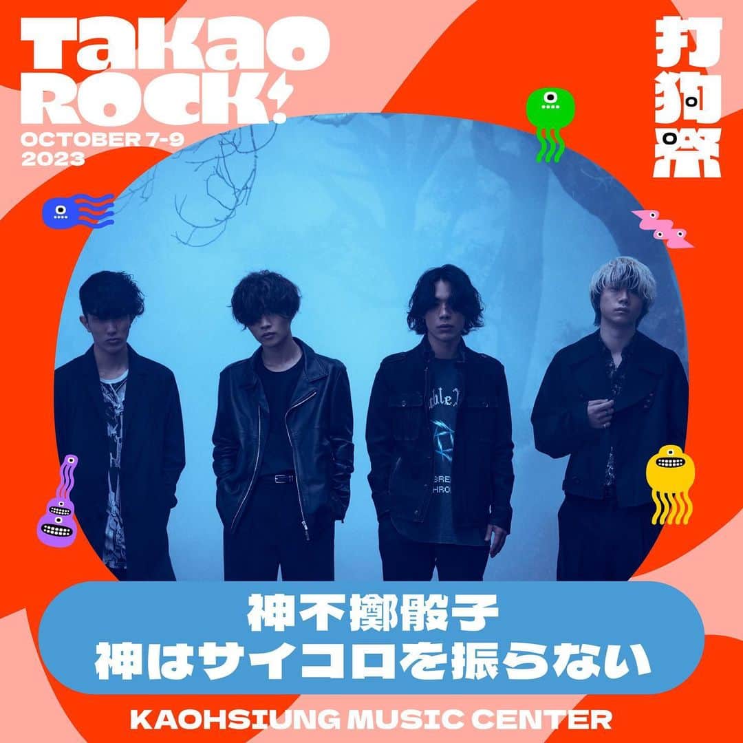神はサイコロを振らないのインスタグラム：「. #神サイ 初の海外でのLIVE🔥 台湾でのインナーフェス「Takao Rock! 2023」出演決定✨ . タイトル：Takao Rock! 2023 - 打狗祭 - 開催日：2023年10月7日(土), 8(日), 9(月) 3日間のうちいずれか1日出演🎉 . 会場：台湾・高雄流行音楽センター . ★詳しくは下記まで💁‍♂️ https://www.takaorock.tw/」