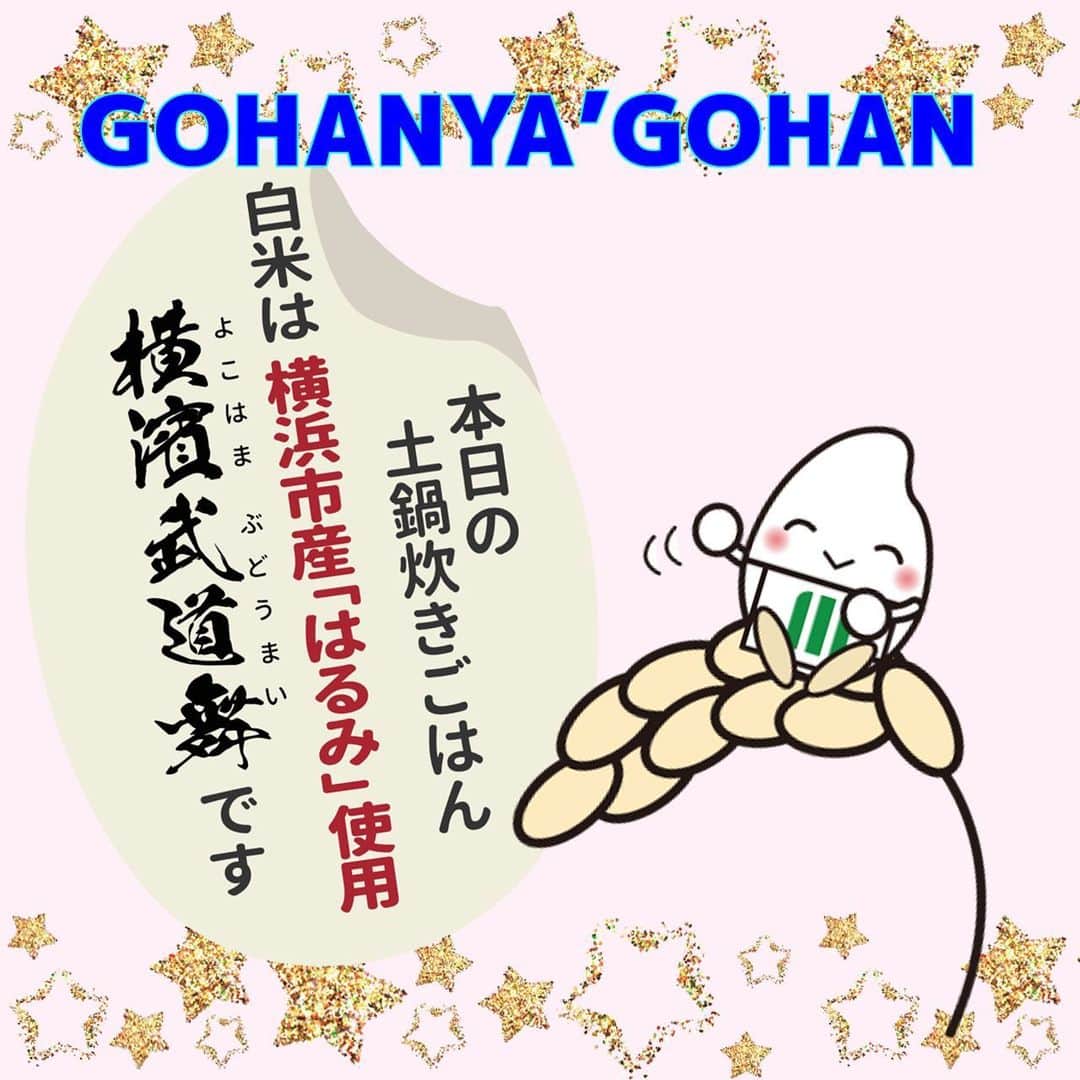 ミツハシくん-Mitsuhashi Rice-のインスタグラム：「GOHANYA'GOHANからのお知らせ📣  白米が『横濱武道舞』になったよ！🌾 8/23～期間限定で提供するよ🙌  横濱武道舞とは…？ 地場産品（原料米：横浜市産 はるみ）のお米を使用し、 横浜の農家を応援・支援することで、地域の活性化につなげることを目的としているんだ💡  是非この機会にお試しください💓  ☆「お家でも食べてみたい！」という方に朗報‼️☆  横濱武道舞は「横浜武道館」でも販売しているよ🌾🍙  【商品詳細】 精米品：300ｇ パッケージは２種類！ 販売方法：横浜武道館受付にて販売（現金のみの取り扱い）  是非お立ち寄りください🍚 . #ミツハシライス  #企業キャラクター  #ミツハシくん   #gohanyagohan  #みなとみらいランチ #みなとみらいグルメ #みなとみらい  #土鍋ご飯 #白米 #玄米   #横浜産 #はるみ #横濱武道舞  #横浜武道館  #地産地消   #お米 #米 #ご飯 #ごはん #rice」