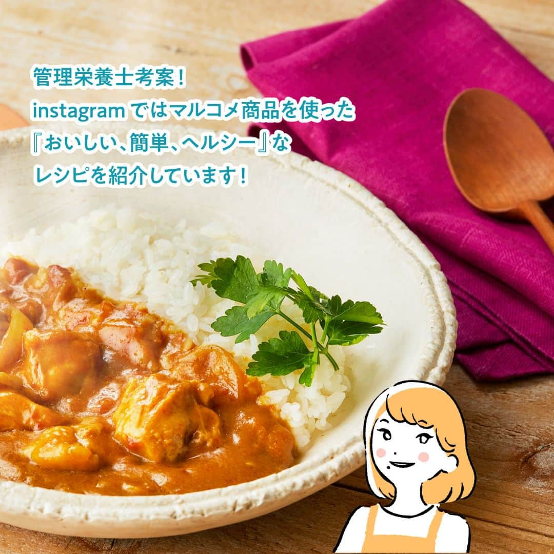 マルコメ株式会社公式インスタグラムさんのインスタグラム写真 - (マルコメ株式会社公式インスタグラムInstagram)「夏はカレーが食べたいけど、 煮込むのは暑すぎる😓  ということで レンチンでつくるカレーをご紹介👩‍🏫  バターチキンカレーも 簡単に作れるんやで✨  https://marukome.link/ft1gX  --  #レンジで簡単糀甘酒でバターチキンカレー  ◯材料（2人分）  鶏もも肉(唐揚げ用)150g 玉ねぎ1/4個 トマト小1個 ご飯2人分  プラス糀 糀甘酒100ml 塩・こしょう少々 にんにくチューブ小さじ1/2 バター10g カレールー1カケ強  --  ◯作り方 ①耐熱ボウルに鶏もも肉を入れ、塩・こしょうをし、「プラス糀 糀甘酒」、にんにくチューブを加え混ぜる。 ②玉ねぎはスライス、トマトは1cm角に切りボウルに加え、バター、カレールーを加え全体を混ぜ合わせる。 ③ふんわりラップをかけ、600Wの電子レンジで9〜10分、途中3分ごとに混ぜ合わせて加熱する。 ④ご飯を添えて(またはかけて)いただく。  --  ◯ワンポイントアドバイス ・ご使用の電子レンジの機種や耐熱容器の種類、食材の状態により加熱具合に誤差が生じます。様子を確認しながら、必要に応じて加熱時間を調整し加熱してください。 ・ナンやパンと合わせても美味しくいただけます。 ・クックパッドでもレシピ公開中 マルコメキッチン https://cookpad.com/ct/214945  .  . #マルコメ #marukome #味噌 #みそ #miso #マルコメレシピ #おうちごはんラバー #プラス糀  #糀甘酒 #砂糖代わりの発酵甘味料 #バターチキンカレー #鶏もも肉 #バター #電子レンジ #夏休みごはん #夏休み #レンジレシピ #レンジで簡単 #時短レシピ #簡単レシピ #レンチン #レンジ #バターチキン #おうちごはん #アレンジレシピ #節約レシピ  #インドカレー #おうちごはんラバー #夏レシピ」8月23日 17時00分 - marukome_family