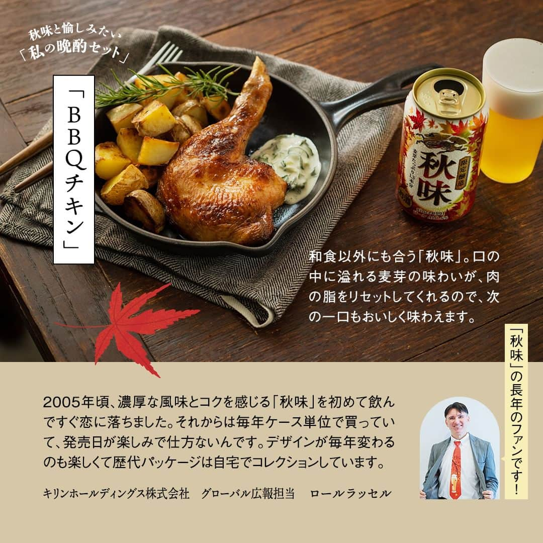 キリンビールさんのインスタグラム写真 - (キリンビールInstagram)「「秋味」と一緒に味わいたいメニューは？🍁🍺 コメント欄で教えてくださいね。  もうすぐ秋の訪れ。 そんな初秋にふさわしい豊かで飲みやすい味わい 「キリン秋味」が期間限定で発売。  今年で33年目を迎える「キリン秋味」は しっかりとした飲みごたえながらも すっきりした後口に仕上がっています。  「キリン秋味」と合わせるなら…  ・さんまの塩焼き ・しいたけの肉詰め ・BBQチキン  など愉しみ方もいっぱい。  秋に訪れる贅沢なひとときに 「キリン秋味」を味わってみてみませんか。  ＊＊＊  乾杯で暮らしに彩りを🍻  #乾杯のある暮らし で みなさまのとっておきの楽しみ方を ぜひ教えてください✨  #キリンビール #キリン #きょうのキリン  #秋味 #キリン秋味 #期間限定ビール #限定ビール #初秋  #ビール好き #ビール大好き #ビール部 #ビール党 #ビール好きな人と繋がりたい #さんま #秋刀魚 #しいたけ #チキン #さんまの塩焼き #しいたけの肉詰め #BBQチキン #ビールスタグラム #今日の一杯 #ビールがうまい #ビールが好き #ビール飲みたい #お酒 #ビール #秋」8月23日 17時00分 - kirin_brewery