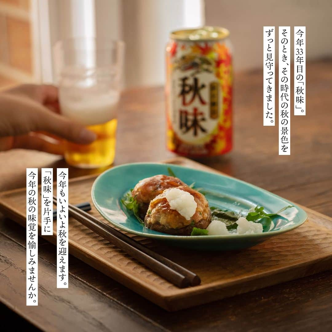 キリンビールさんのインスタグラム写真 - (キリンビールInstagram)「「秋味」と一緒に味わいたいメニューは？🍁🍺 コメント欄で教えてくださいね。  もうすぐ秋の訪れ。 そんな初秋にふさわしい豊かで飲みやすい味わい 「キリン秋味」が期間限定で発売。  今年で33年目を迎える「キリン秋味」は しっかりとした飲みごたえながらも すっきりした後口に仕上がっています。  「キリン秋味」と合わせるなら…  ・さんまの塩焼き ・しいたけの肉詰め ・BBQチキン  など愉しみ方もいっぱい。  秋に訪れる贅沢なひとときに 「キリン秋味」を味わってみてみませんか。  ＊＊＊  乾杯で暮らしに彩りを🍻  #乾杯のある暮らし で みなさまのとっておきの楽しみ方を ぜひ教えてください✨  #キリンビール #キリン #きょうのキリン  #秋味 #キリン秋味 #期間限定ビール #限定ビール #初秋  #ビール好き #ビール大好き #ビール部 #ビール党 #ビール好きな人と繋がりたい #さんま #秋刀魚 #しいたけ #チキン #さんまの塩焼き #しいたけの肉詰め #BBQチキン #ビールスタグラム #今日の一杯 #ビールがうまい #ビールが好き #ビール飲みたい #お酒 #ビール #秋」8月23日 17時00分 - kirin_brewery