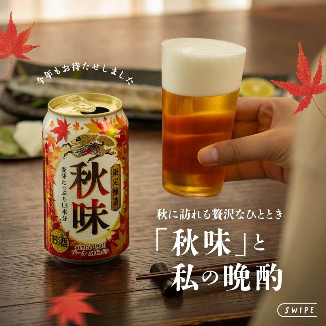 キリンビールさんのインスタグラム写真 - (キリンビールInstagram)「「秋味」と一緒に味わいたいメニューは？🍁🍺 コメント欄で教えてくださいね。  もうすぐ秋の訪れ。 そんな初秋にふさわしい豊かで飲みやすい味わい 「キリン秋味」が期間限定で発売。  今年で33年目を迎える「キリン秋味」は しっかりとした飲みごたえながらも すっきりした後口に仕上がっています。  「キリン秋味」と合わせるなら…  ・さんまの塩焼き ・しいたけの肉詰め ・BBQチキン  など愉しみ方もいっぱい。  秋に訪れる贅沢なひとときに 「キリン秋味」を味わってみてみませんか。  ＊＊＊  乾杯で暮らしに彩りを🍻  #乾杯のある暮らし で みなさまのとっておきの楽しみ方を ぜひ教えてください✨  #キリンビール #キリン #きょうのキリン  #秋味 #キリン秋味 #期間限定ビール #限定ビール #初秋  #ビール好き #ビール大好き #ビール部 #ビール党 #ビール好きな人と繋がりたい #さんま #秋刀魚 #しいたけ #チキン #さんまの塩焼き #しいたけの肉詰め #BBQチキン #ビールスタグラム #今日の一杯 #ビールがうまい #ビールが好き #ビール飲みたい #お酒 #ビール #秋」8月23日 17時00分 - kirin_brewery