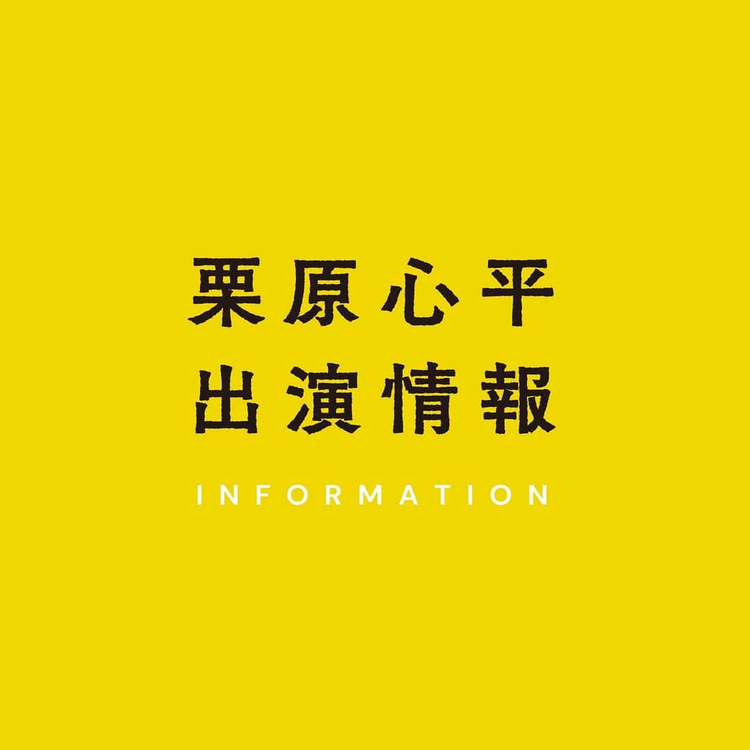 のインスタグラム：「2023年8月26日(土)、19：00～19：54 葉加瀬太郎さんがナビゲートする「ANA WORLD AIR CURRENT」(J-WAVE 81.3FM)に、栗原心平がゲストで出演します。  今回は旅をテーマに2人がお話しします。 新刊 『栗原心平のはじめてのおうちごはん』の話も出てきます。  ぜひお聴きください！ https://www.j-wave.co.jp/original/worldaircurrent/  ※時間は都合により変更する場合があります。  #栗原心平 #shimpeikurihara」