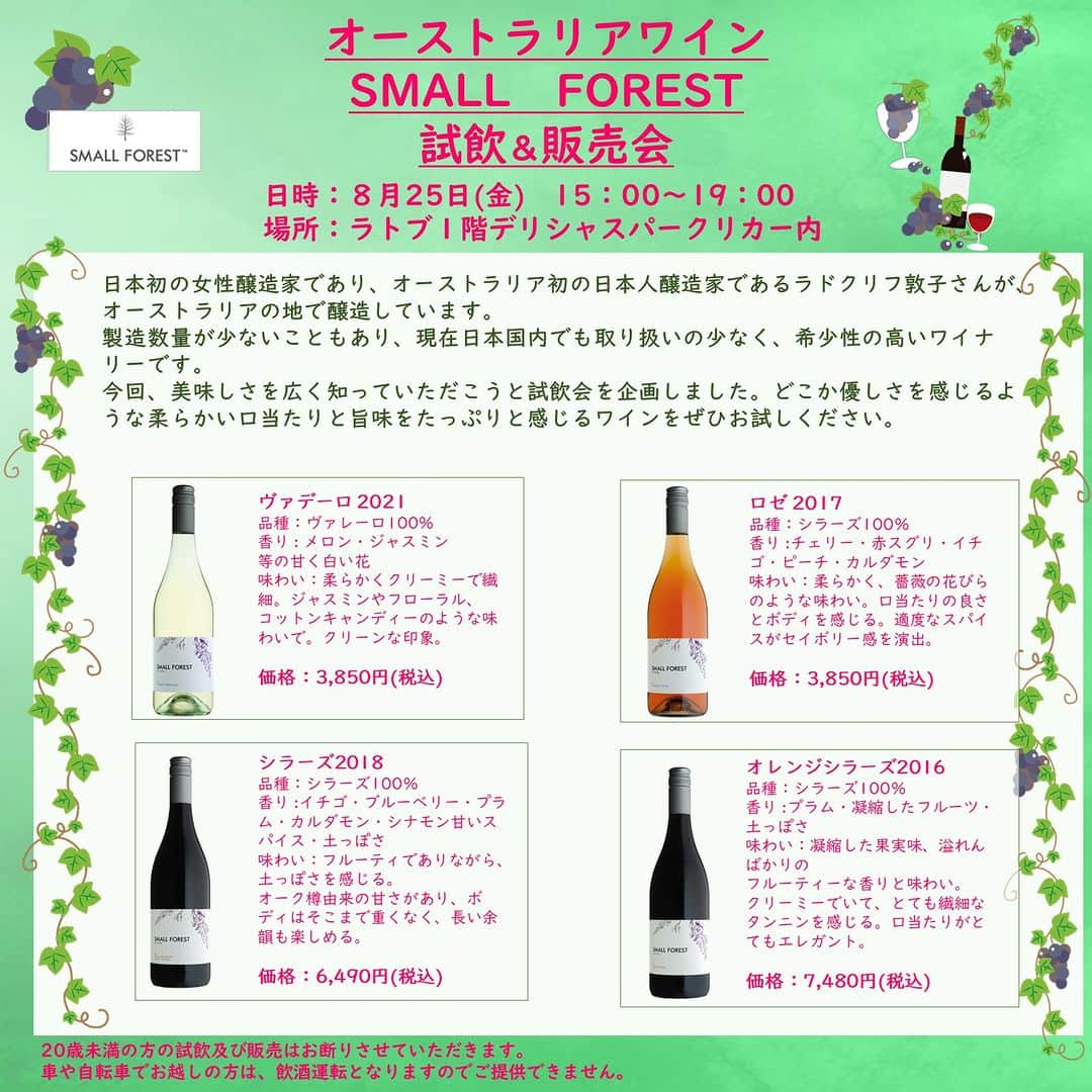 LATOV_ラトブ のインスタグラム：「#ラトブ 1階 #デリシャスパークリカー では、 8月25日(金)15時から19時まで、 #スモールフォレスト という オーストラリアにあるワイナリーの  #ワイン試飲会 を行います!🍷🫶  日本の女性醸造家が オーストラリアの地で醸す、 日本食によく合うワインです！  この週末、 スモールフォレストのワインで オーストラリアに思いを馳せませんか？🥂✨」