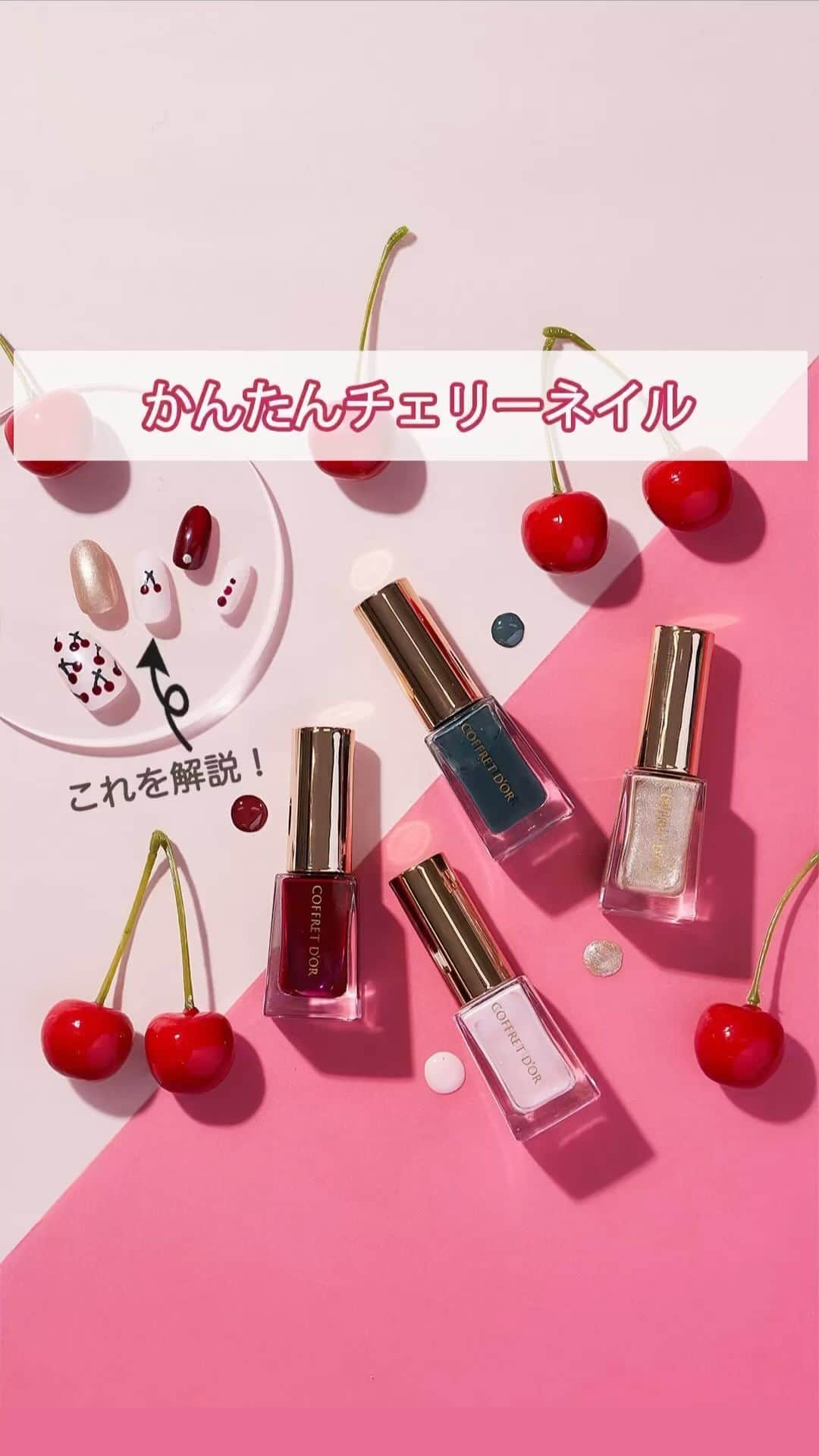 コフレドール／COFFRET D'OR officialのインスタグラム：「🍒チェリーネイル🍒 ジューシーなチェリーをイメージ♥ 一見難しそうなアレンジも爪楊枝１本で簡単♪  コフレドールのカラーエナメルネイルを使用した 夏におすすめアレンジネイルをご紹介！  動画を参考にしながら是非試してみてね♡  #コフレドール #coffretdor #beplayful #カラーエナメルネイル #ネイル #夏ネイル #メイク #セルフネイル #お気に入りコスメ #チェリーネイル #ネイルチップ #コスメ好きさんと繋がりたい #メイク好きさんと繋がりたい #make #makeup #cosme #beauty #nail #pointmakeup」