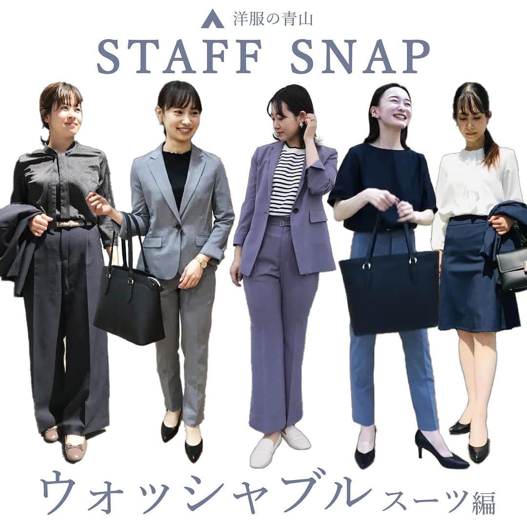 洋服の青山のインスタグラム：「. ＼洋服の青山スタッフコーデ／  🫧ウォッシャブルスーツ編🫧  洋服の青山のスタッフ一推し 最旬ウォッシャブルスーツ コーディネートをご紹介🫶  まだまだ暑さが気になる季節🌞 そこでお家の洗濯機でもケアできる ウォッシャブルスーツのリアルな着こなしを 厳選してご紹介します🕊️  キチンと見せたいスーツスタイルから ラフに着こなすビジカジスタイルまで シーンに合った着こなしを 是非参考にしてみてください✨  ------------------------------------------  洋服の青山【@aoyama_ladies】では 「自分らしく働く美しさ」をテーマに 新しいビジネススタイルをご紹介しております✨  商品のご購入は画像内の 商品タグをご覧ください👀♡  ご紹介商品は、一部店舗でのみ 取扱いの場合もございます。 詳細についてはお近くの店舗 もしくはコメント・DMにて お気軽にお問い合わせください💌  ------------------------------------------  #洋服の青山 #遊べる選べるシゴト服 #ビジネスカジュアル #ビジネスコーデ #ビジネススタイル #ビジネスファッション #OLコーデ #キャリアウーマン #お仕事コーデ #通勤コーデ #通勤ファッション #通勤スタイル #大人女子コーデ #大人コーデ #パンツコーデ #スカートコーデ #きれいめファッション #夏コーデ #ビジカジコーデ  #ウォッシャブルスーツ #スタッフコーデ #スタッフおすすめ」