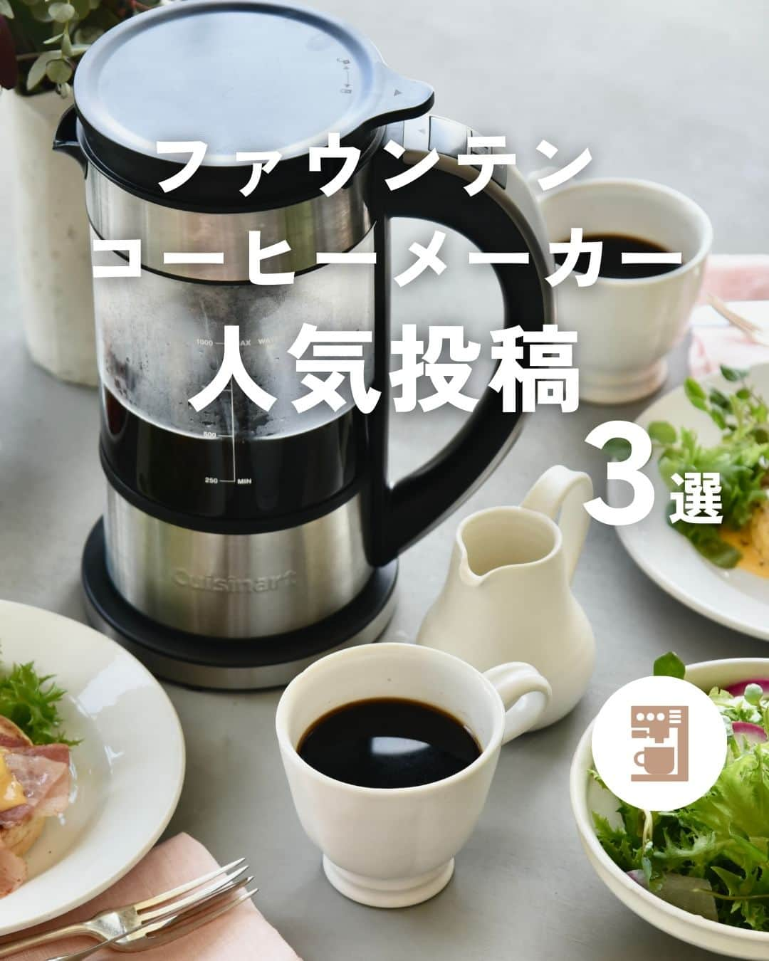 Cuisinart(クイジナート)ジャパン公式アカウントさんのインスタグラム写真 - (Cuisinart(クイジナート)ジャパン公式アカウントInstagram)「#ファウンテンコーヒーメーカー⁣ 人気投稿３選✨  この季節に飲みたいコールドブリューコーヒー（水出し）も 本格的なホットコーヒーもこの1台☝  ボタン一つで、抽出温度と時間の設定が完了。 お好みの味わいを楽しめます♪  👉詳細はカルーセルをチェック✔︎  ❏ ファウンテン コーヒーメーカー⁣  独自のファウンテンドリップの効果で コーヒーの美味しさを引き出します☕  コーヒー以外にも、紅茶や緑茶、 ハーブティーなどのお茶も抽出可能。 スピンシステムとフィルターを取り外せば、ケトルとしても使えます。  1台で色々な使い方、楽しみ方が出来ますよ✨  ・。・。・。・。・。・⁣ ◽️Item：ファウンテン コーヒーメーカー⁣ ⁣ 🔍FCC-1KJ⁣ ・。・。・。・。・。・⁣ ⁣ #クイジナート #cuisinart #クイジナートのある生活 #クイジナートLOVE #クイジナートファウンテンコーヒーメーカー #おうちカフェ #おうち時間を楽しむ #丁寧な暮らし #コーヒータイム☕ #コーヒーのある暮らし #珈琲のある暮らし #コーヒーメーカー #コーヒータイム #コーヒーケトル #コーヒー道具 #モーニングコーヒー #白湯 #ハンドドリップ #珈琲好き #珈琲時間 #コーヒーのある生活 #コーヒー好き #キッチンアイテム #おうちカフェ #コールドブリュー #コールドブリューコーヒー #水出しコーヒー #水出しアイスコーヒー #アイスコーヒー」8月23日 17時16分 - cuisine_art