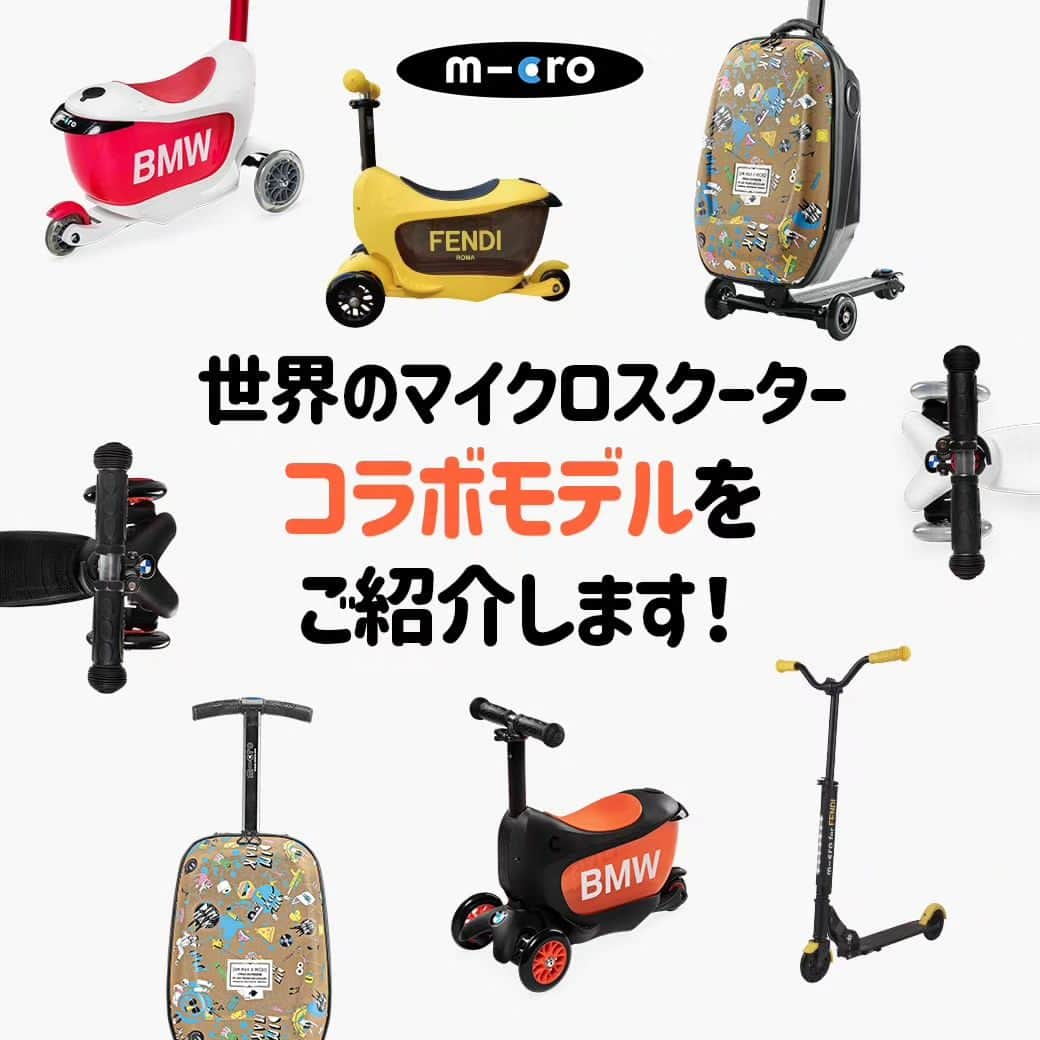 microscooters_japanのインスタグラム：「グローバルNO.1パーソナルモビリティブランドマイクロスクーター👍  日本だけではなく世界中で愛されているマイクロスクーターには【マイクロスクーター×有名ブランド】コラボレーションモデルがあることをご存じですか？😆❤️  世界のマイクロスクーターコラボモデルをご紹介します！　😘」